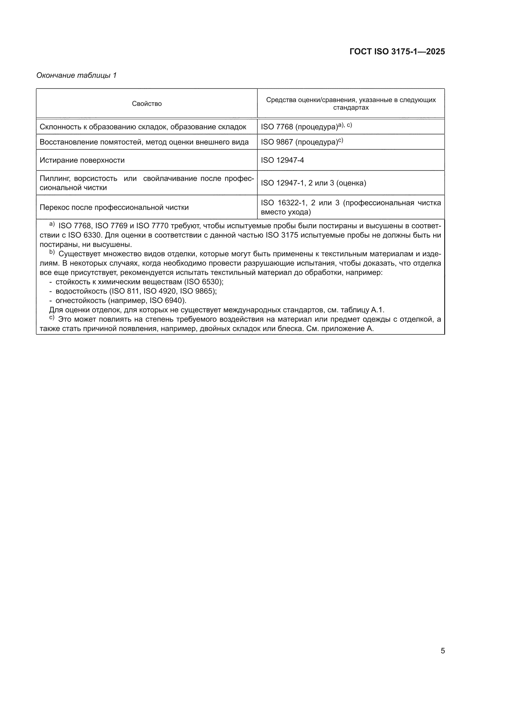 ГОСТ ISO 3175-1-2025