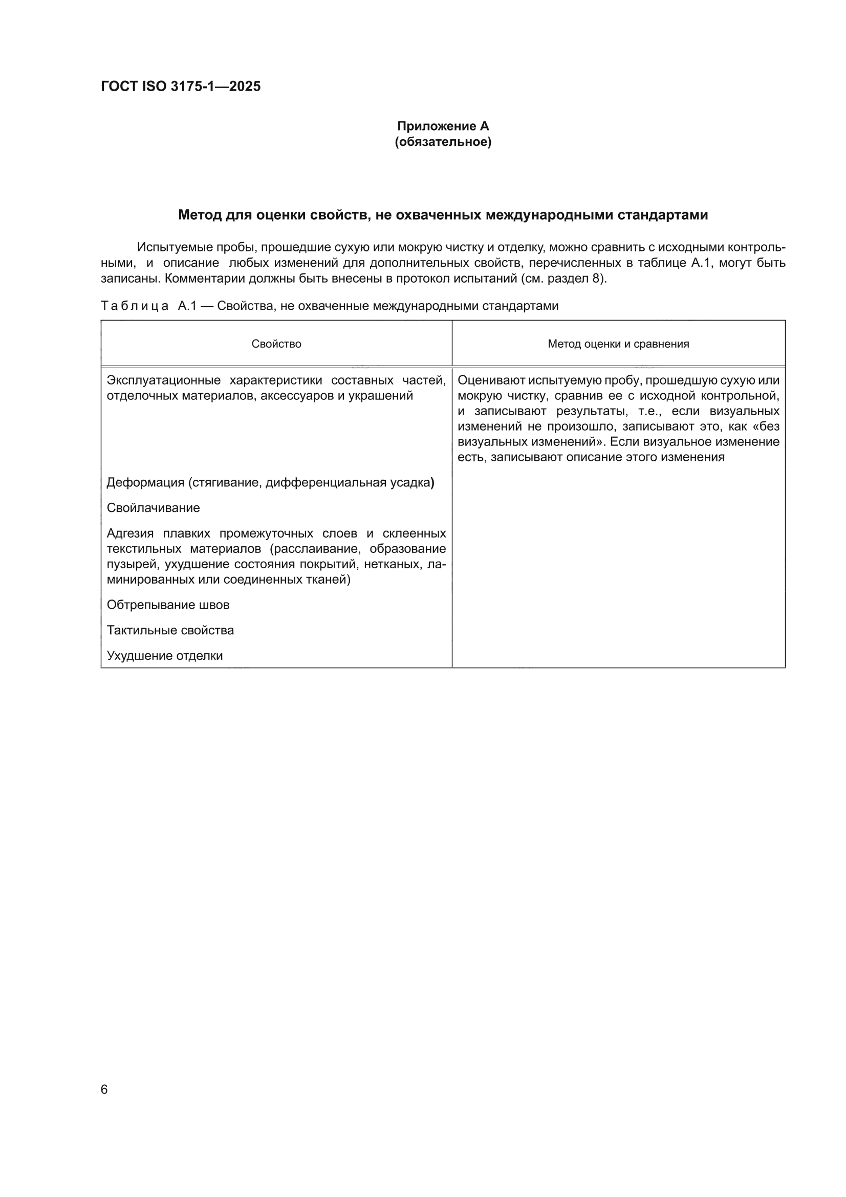 ГОСТ ISO 3175-1-2025