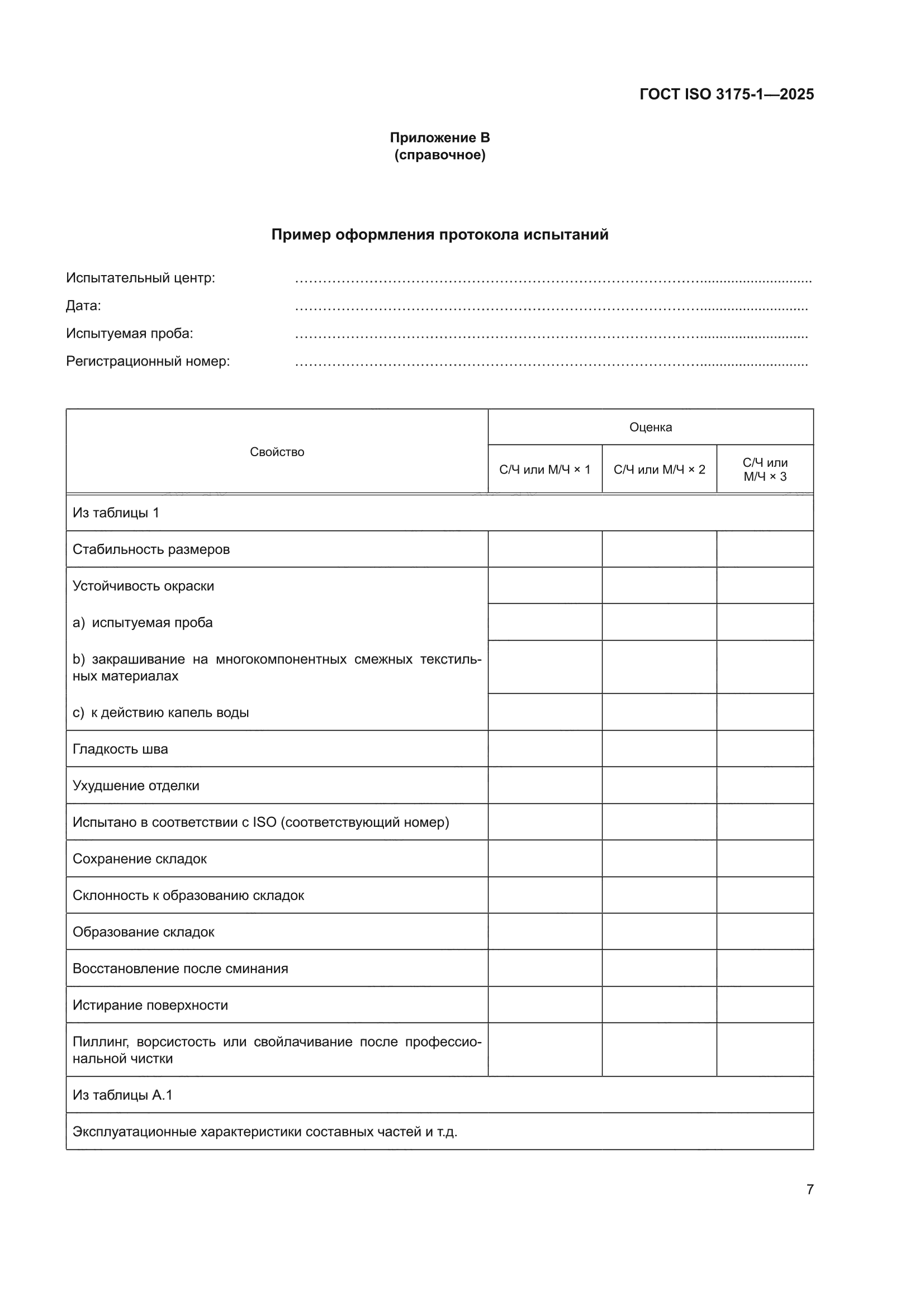 ГОСТ ISO 3175-1-2025