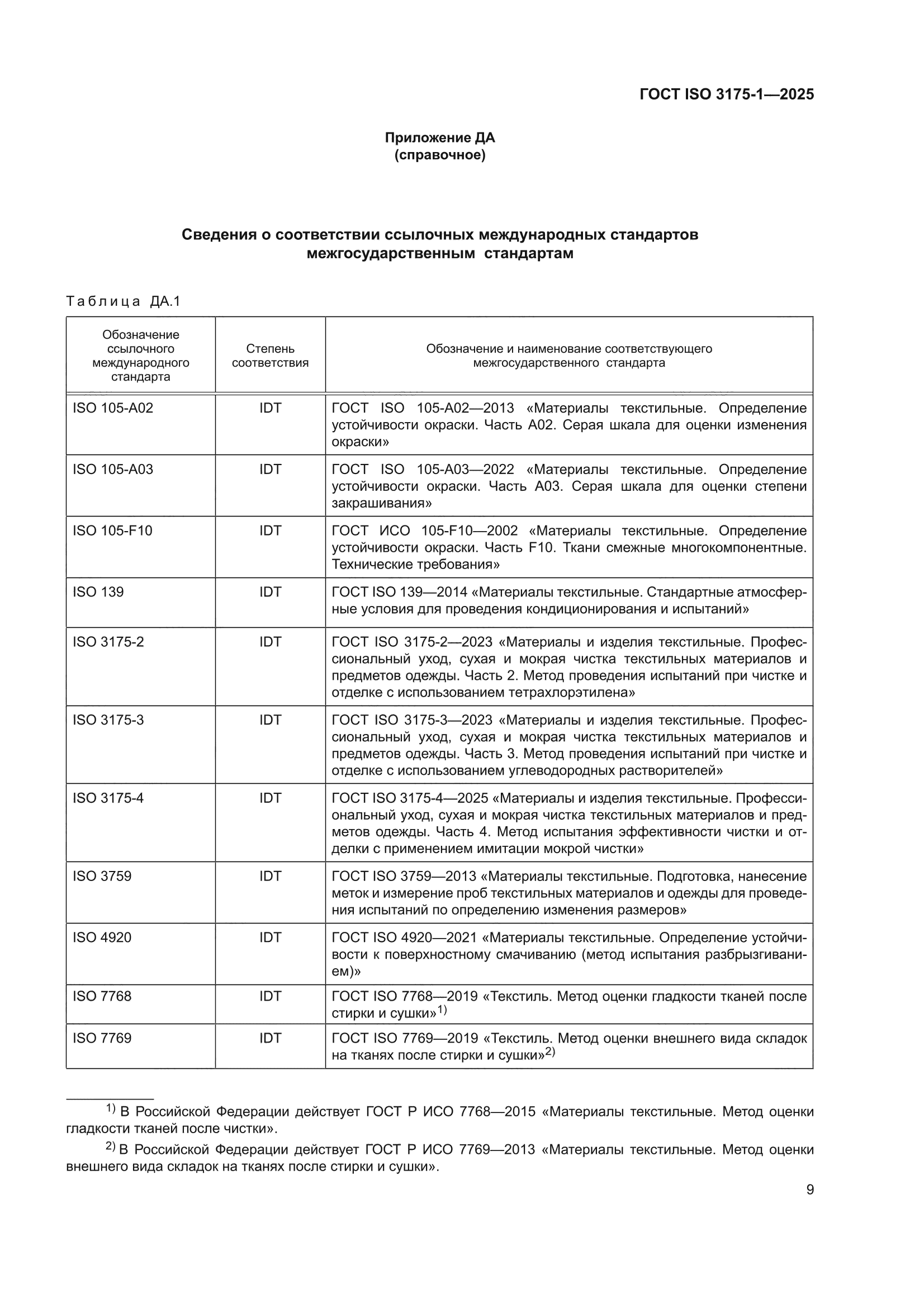 ГОСТ ISO 3175-1-2025