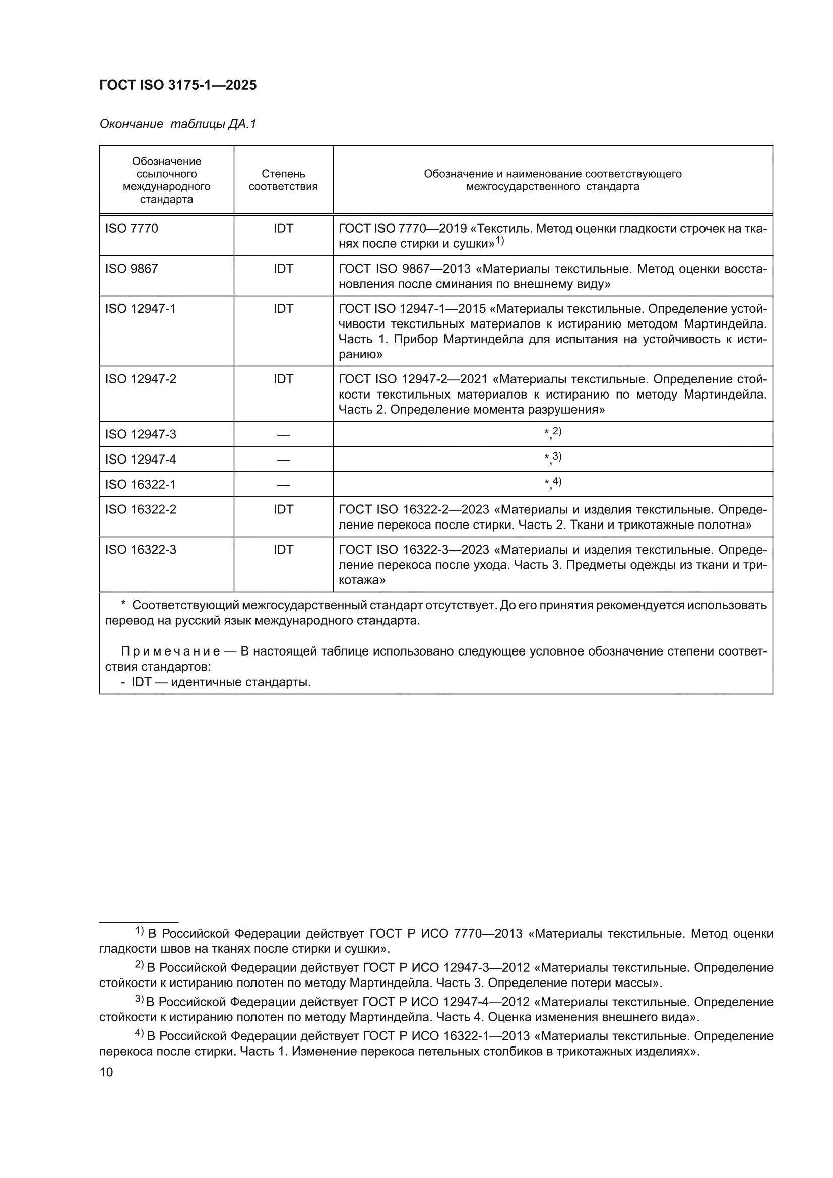 ГОСТ ISO 3175-1-2025