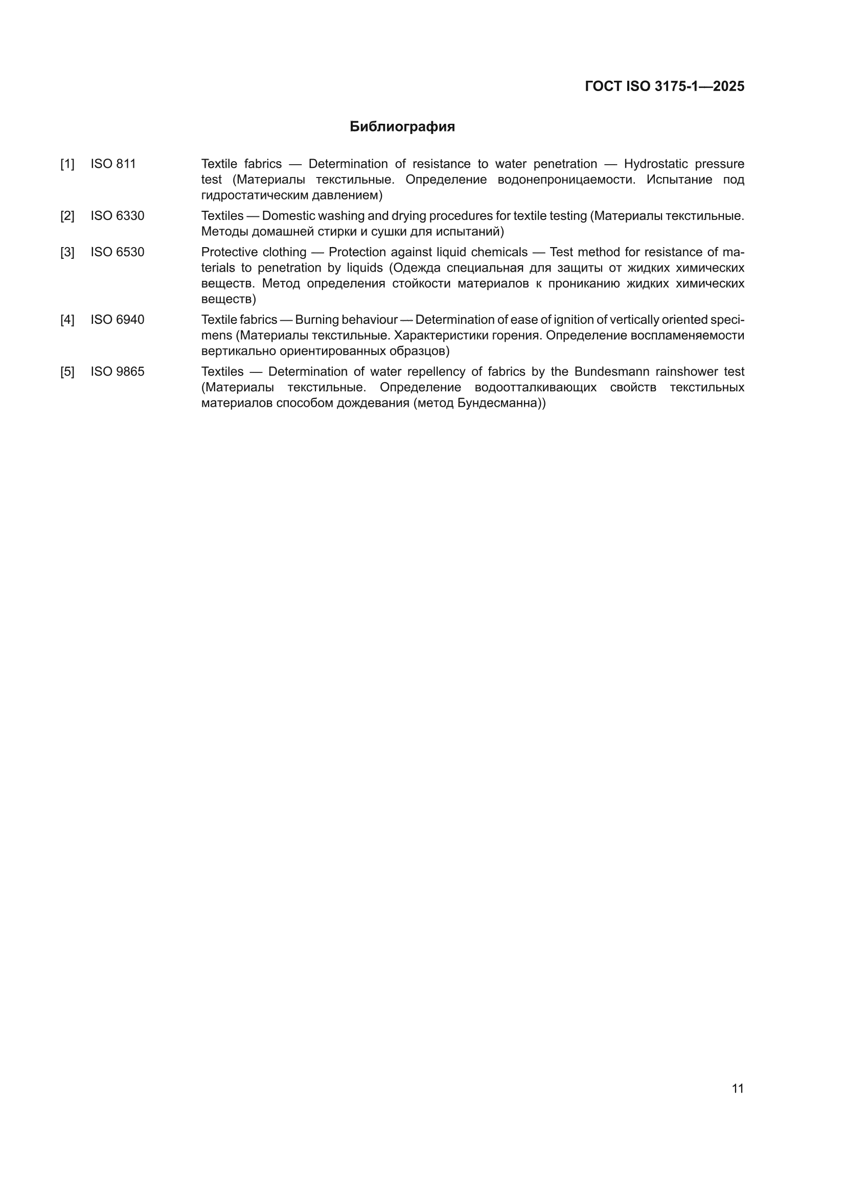 ГОСТ ISO 3175-1-2025