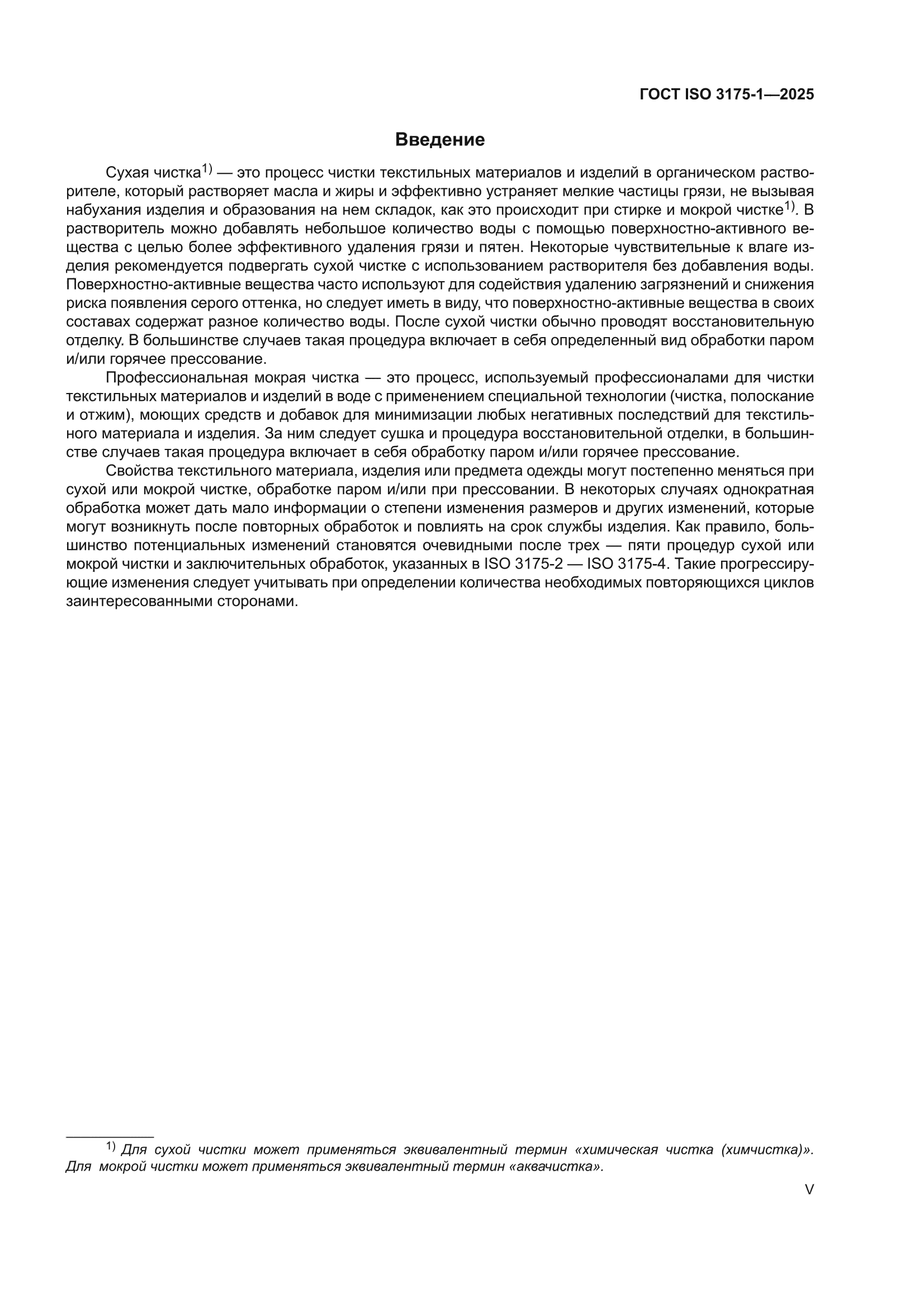 ГОСТ ISO 3175-1-2025