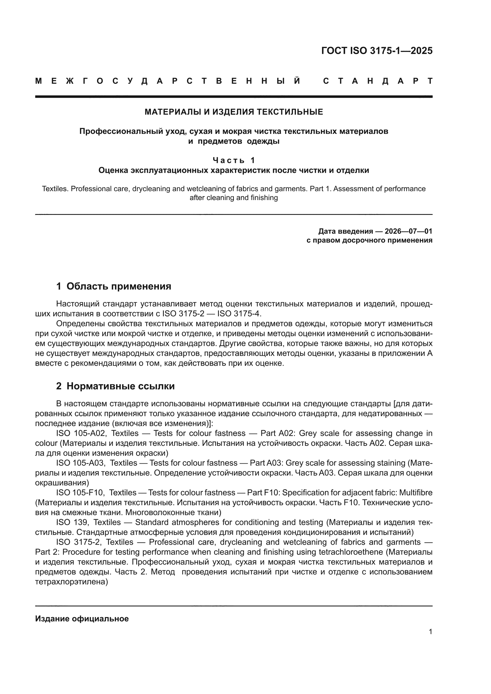 ГОСТ ISO 3175-1-2025