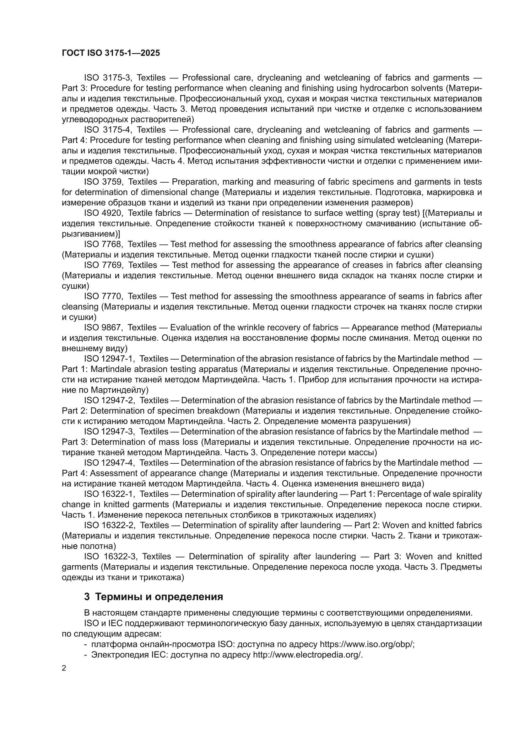 ГОСТ ISO 3175-1-2025
