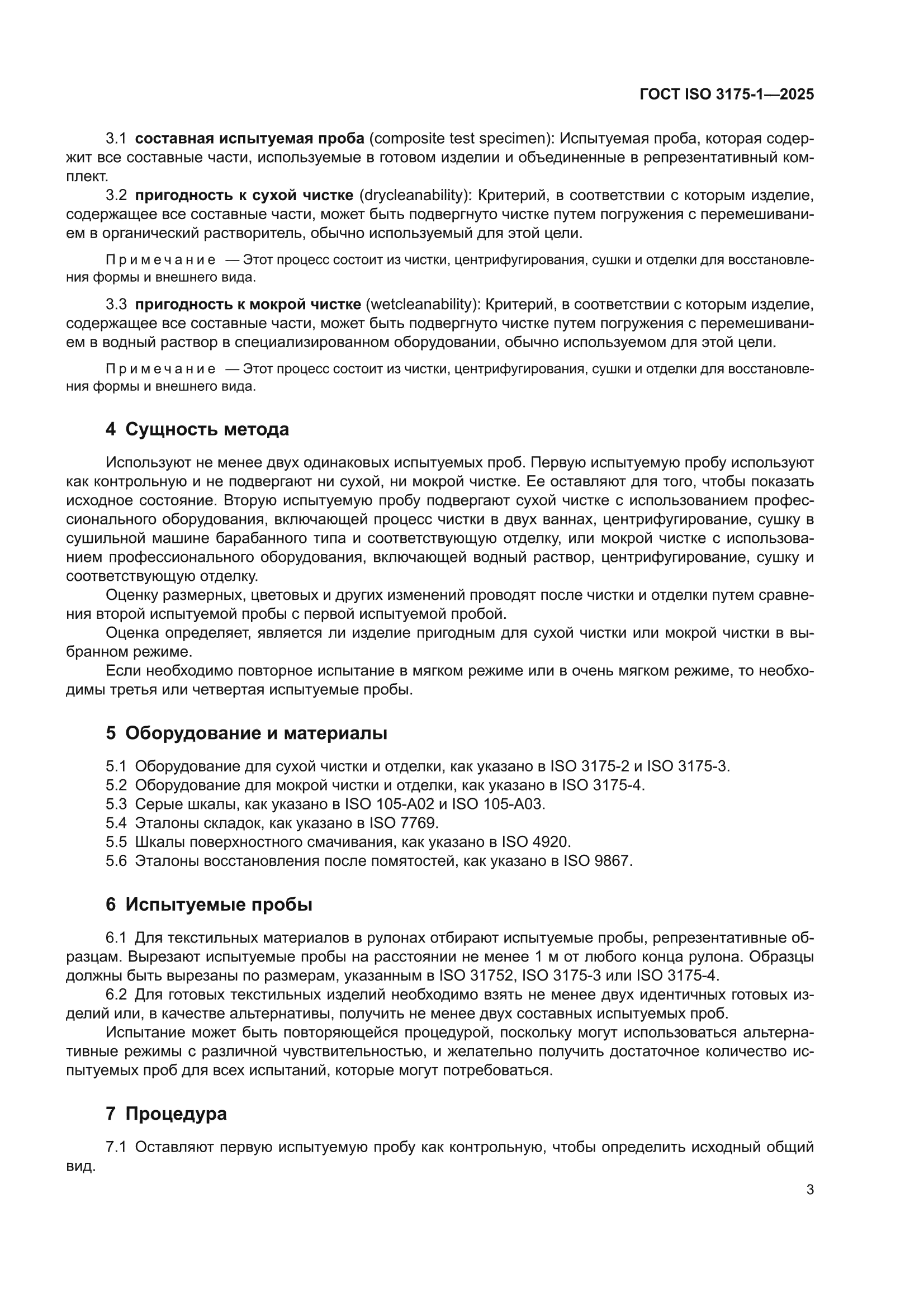 ГОСТ ISO 3175-1-2025