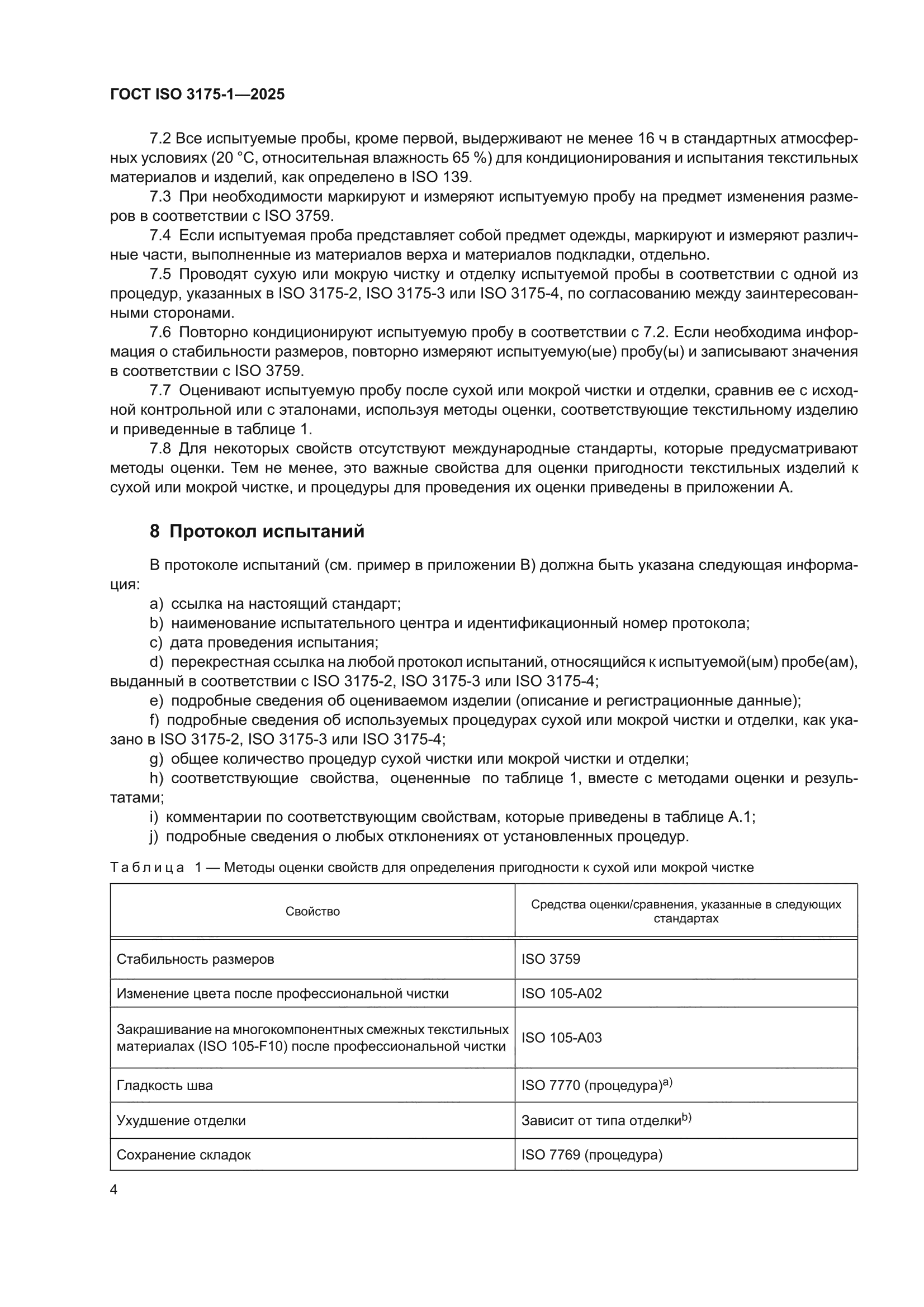ГОСТ ISO 3175-1-2025