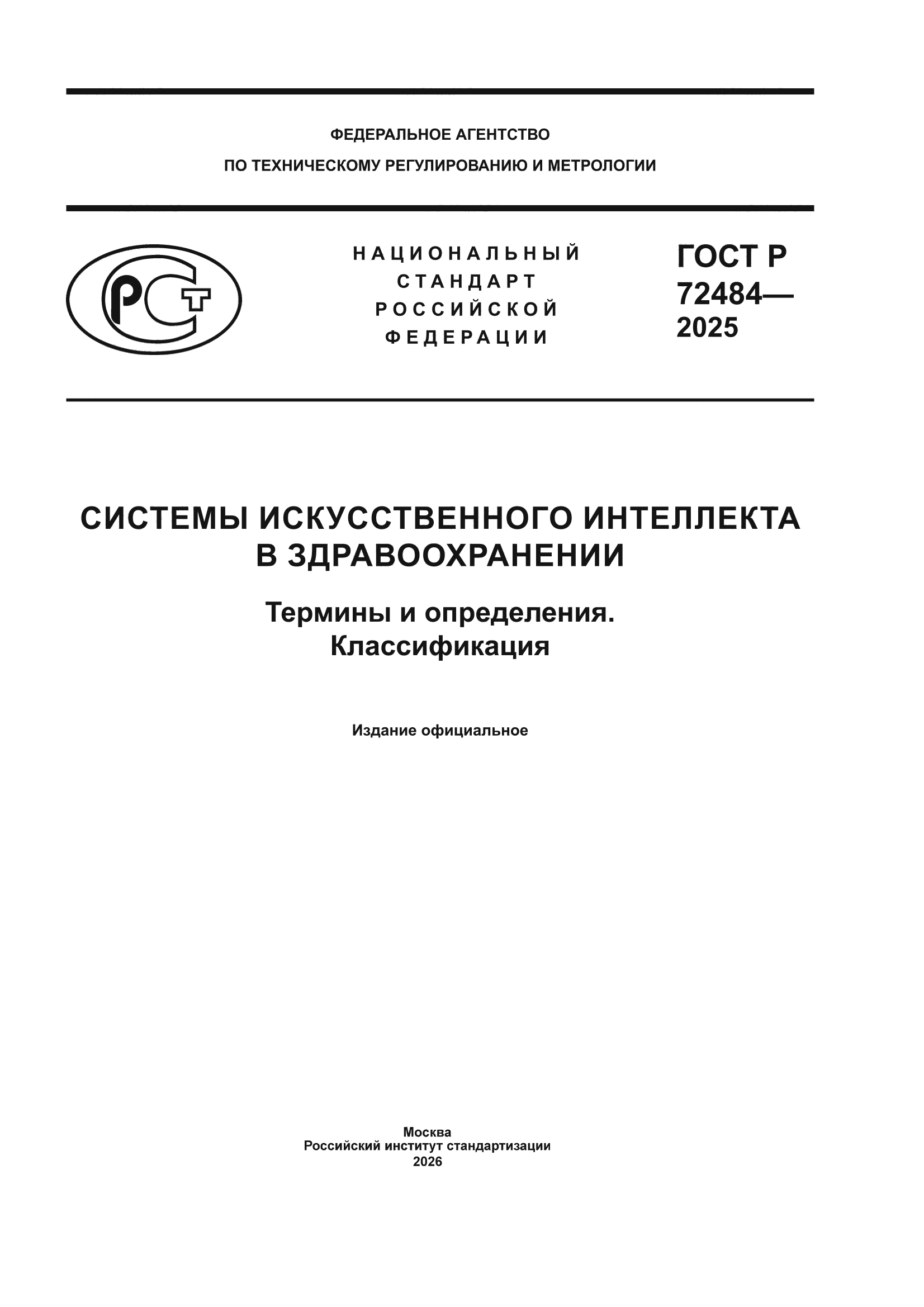 ГОСТ Р 72484-2025