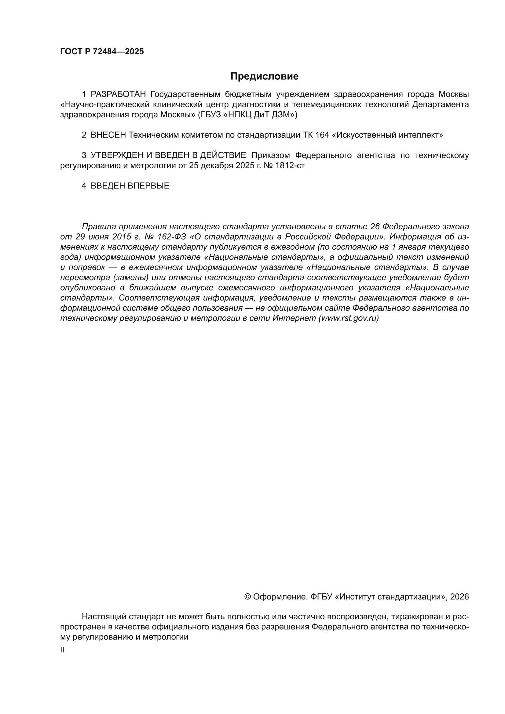 ГОСТ Р 72484-2025