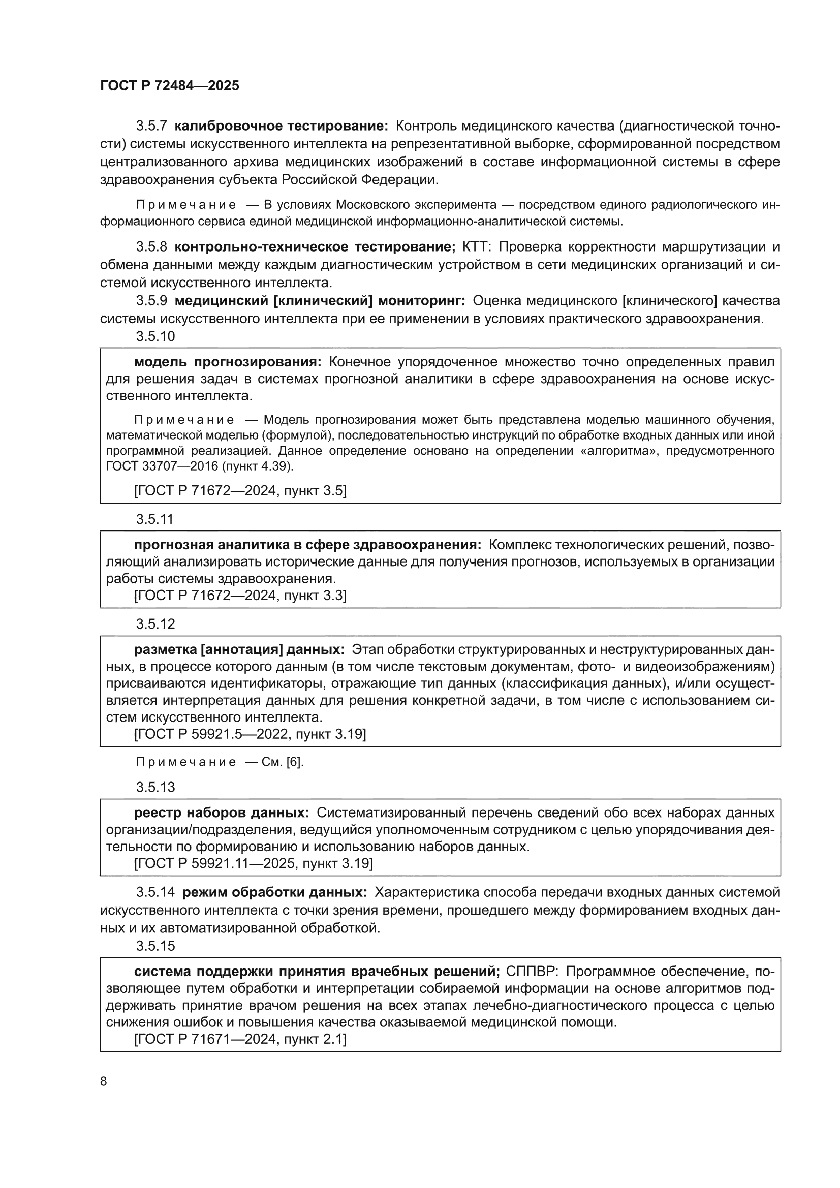ГОСТ Р 72484-2025