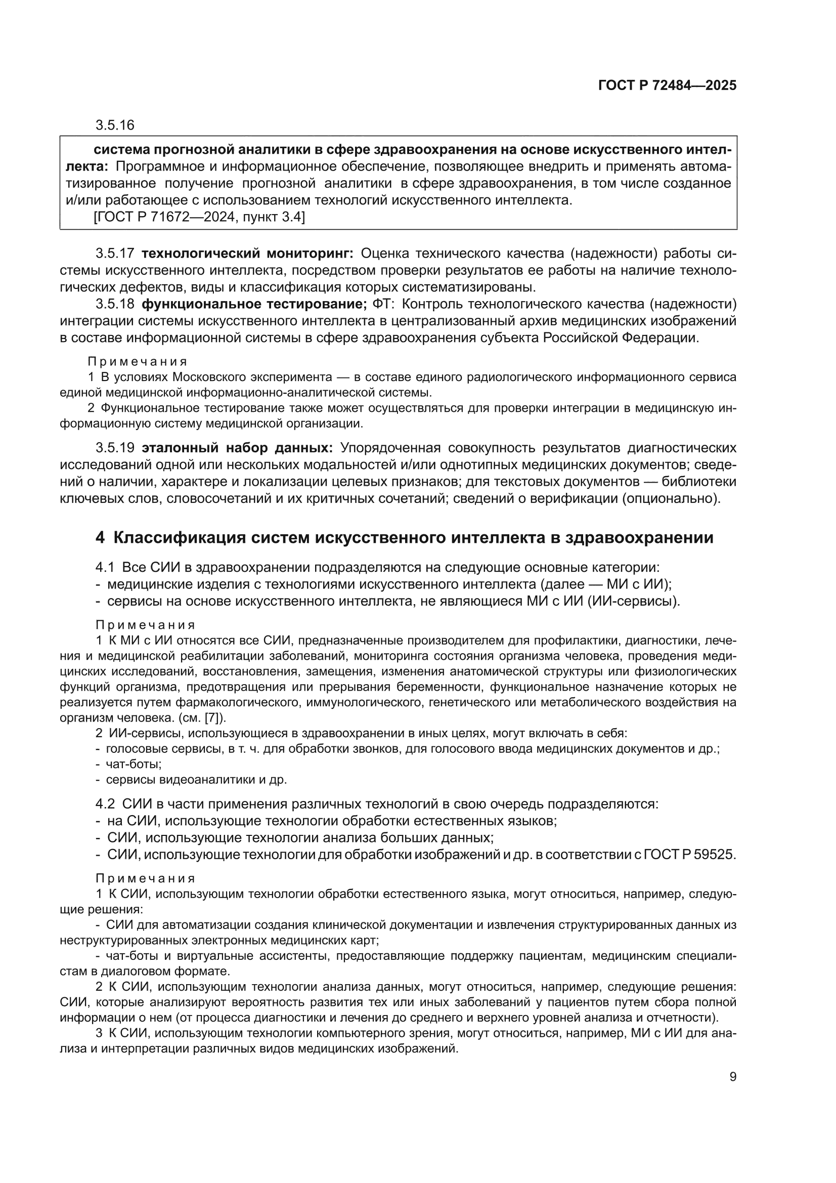 ГОСТ Р 72484-2025