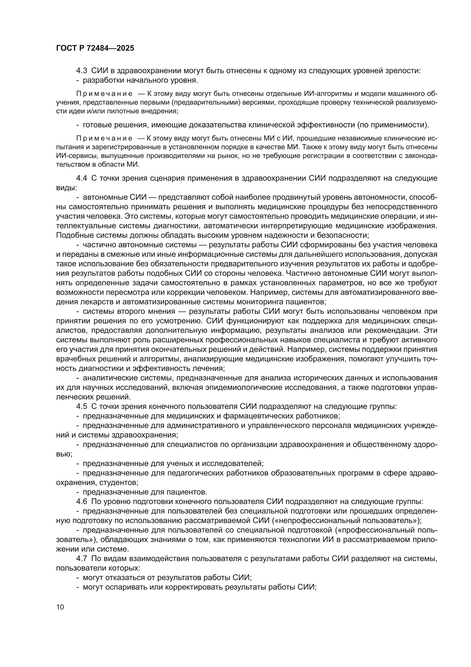 ГОСТ Р 72484-2025
