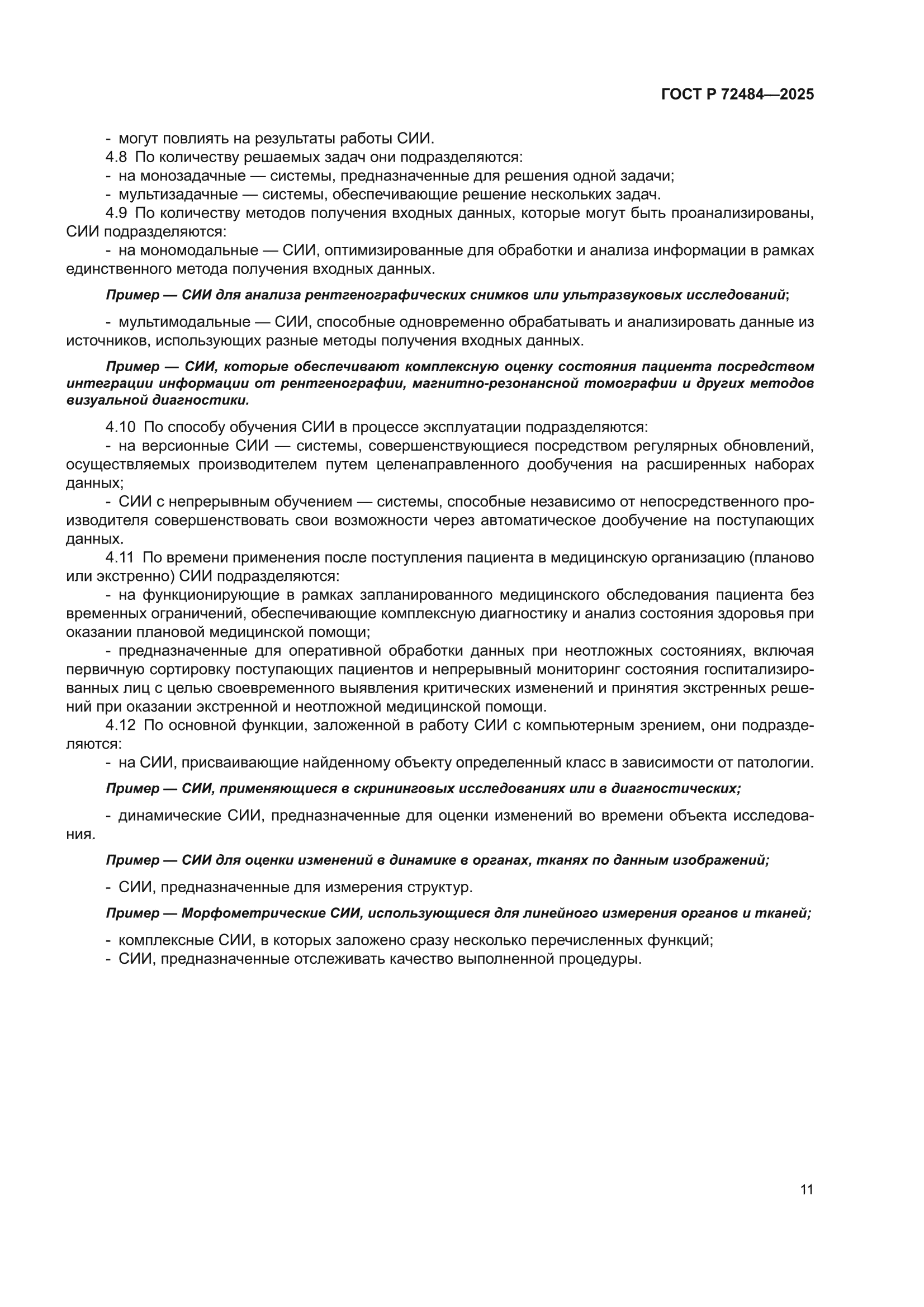 ГОСТ Р 72484-2025