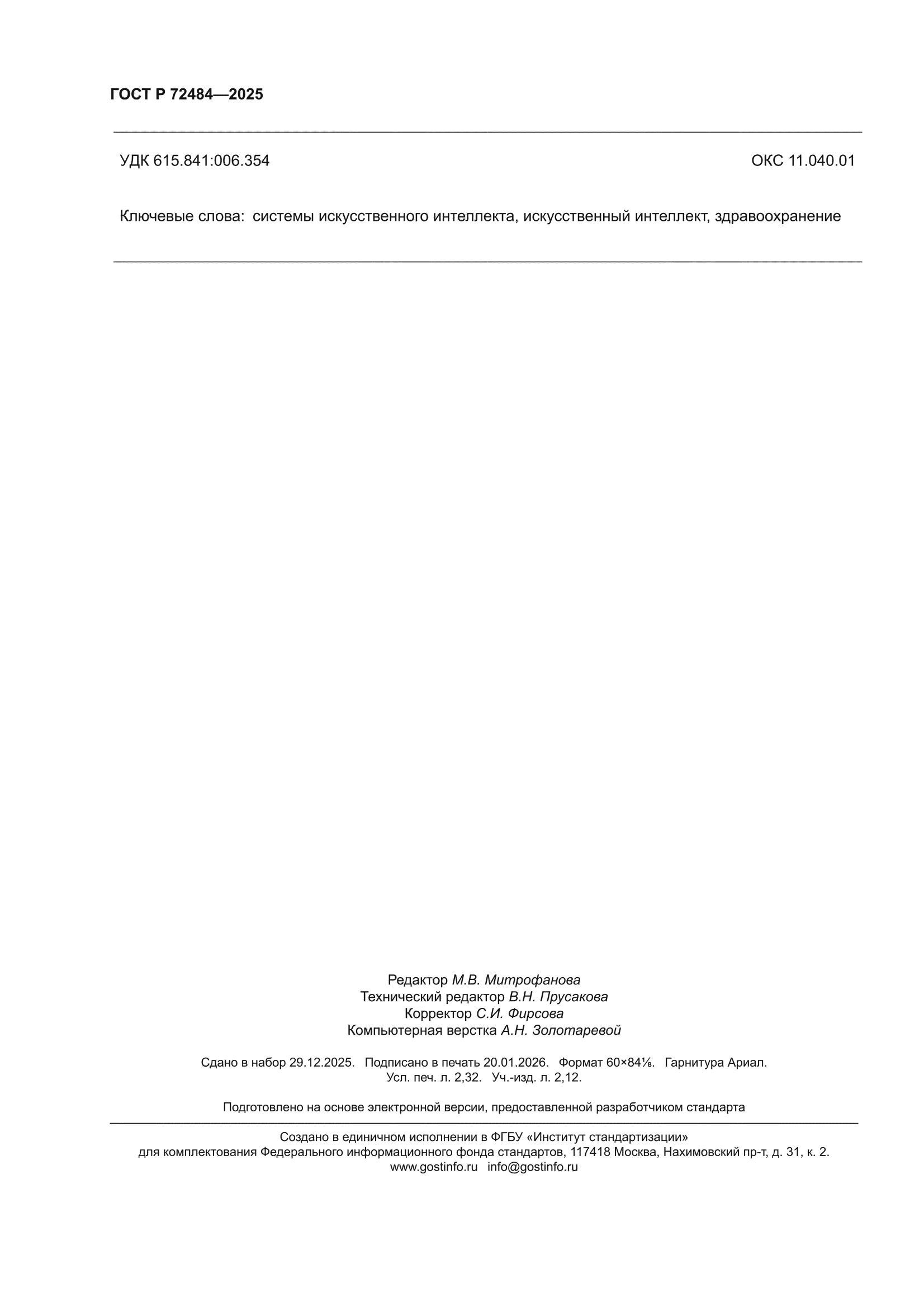 ГОСТ Р 72484-2025