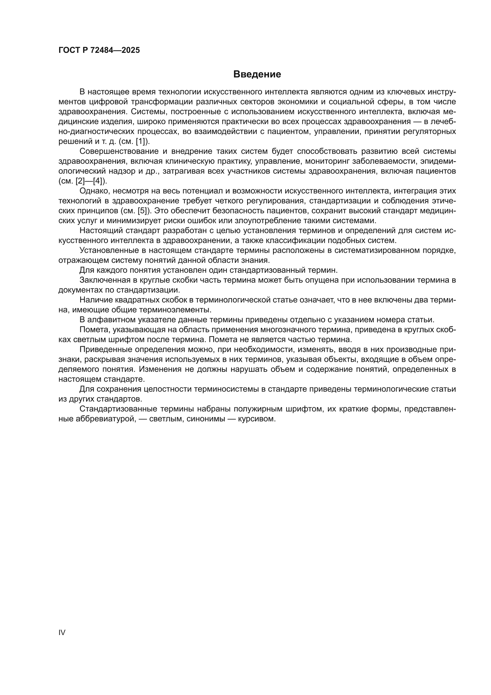 ГОСТ Р 72484-2025