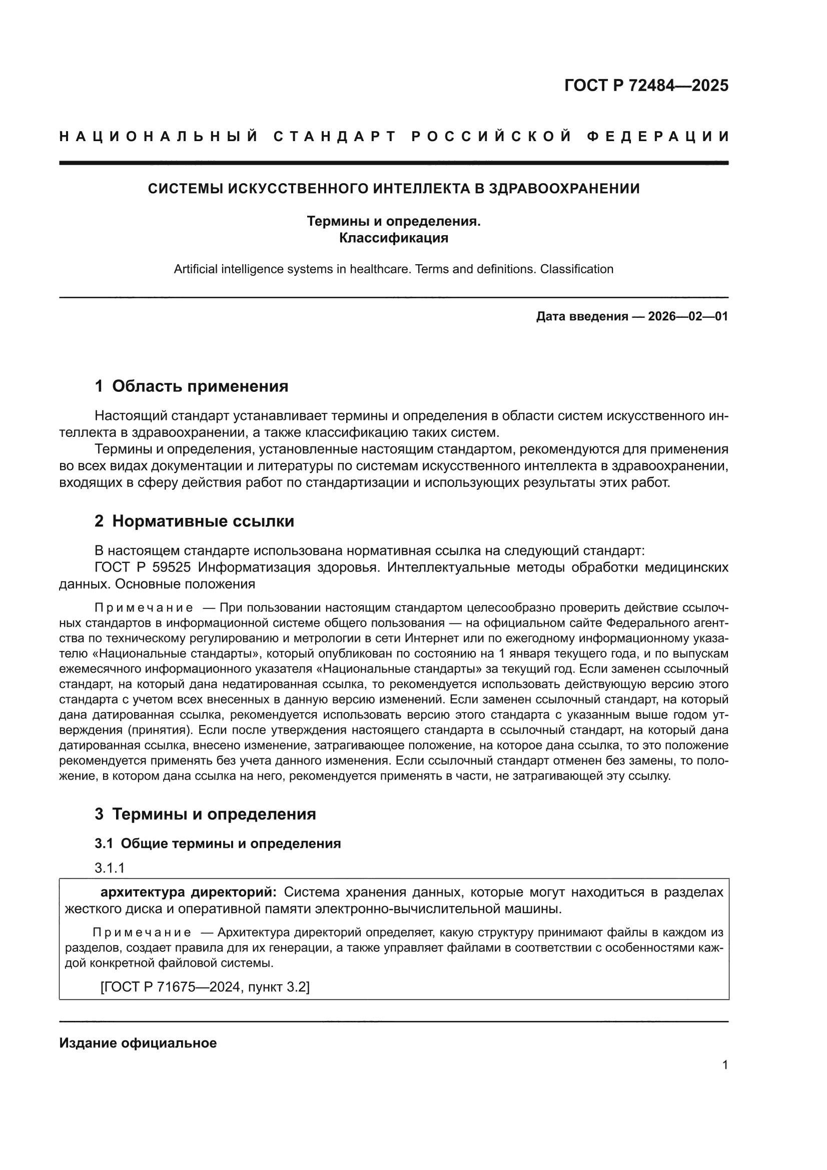 ГОСТ Р 72484-2025