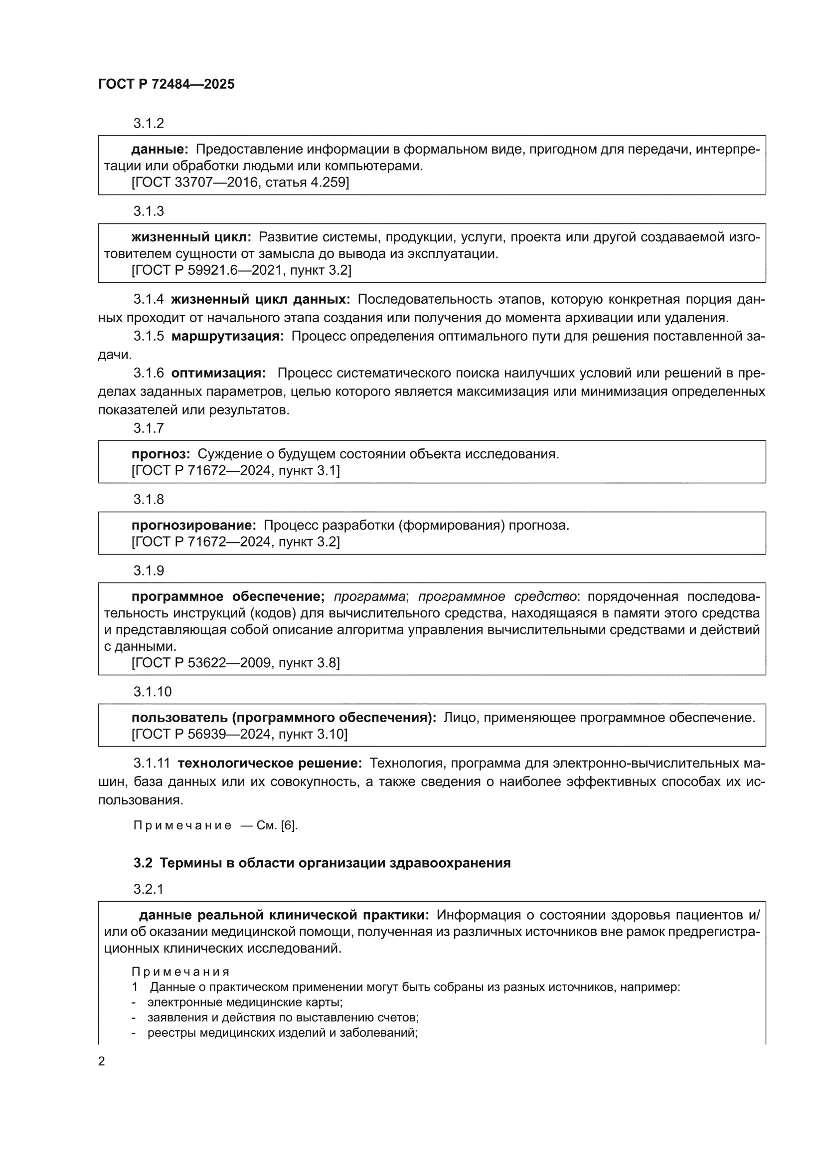 ГОСТ Р 72484-2025
