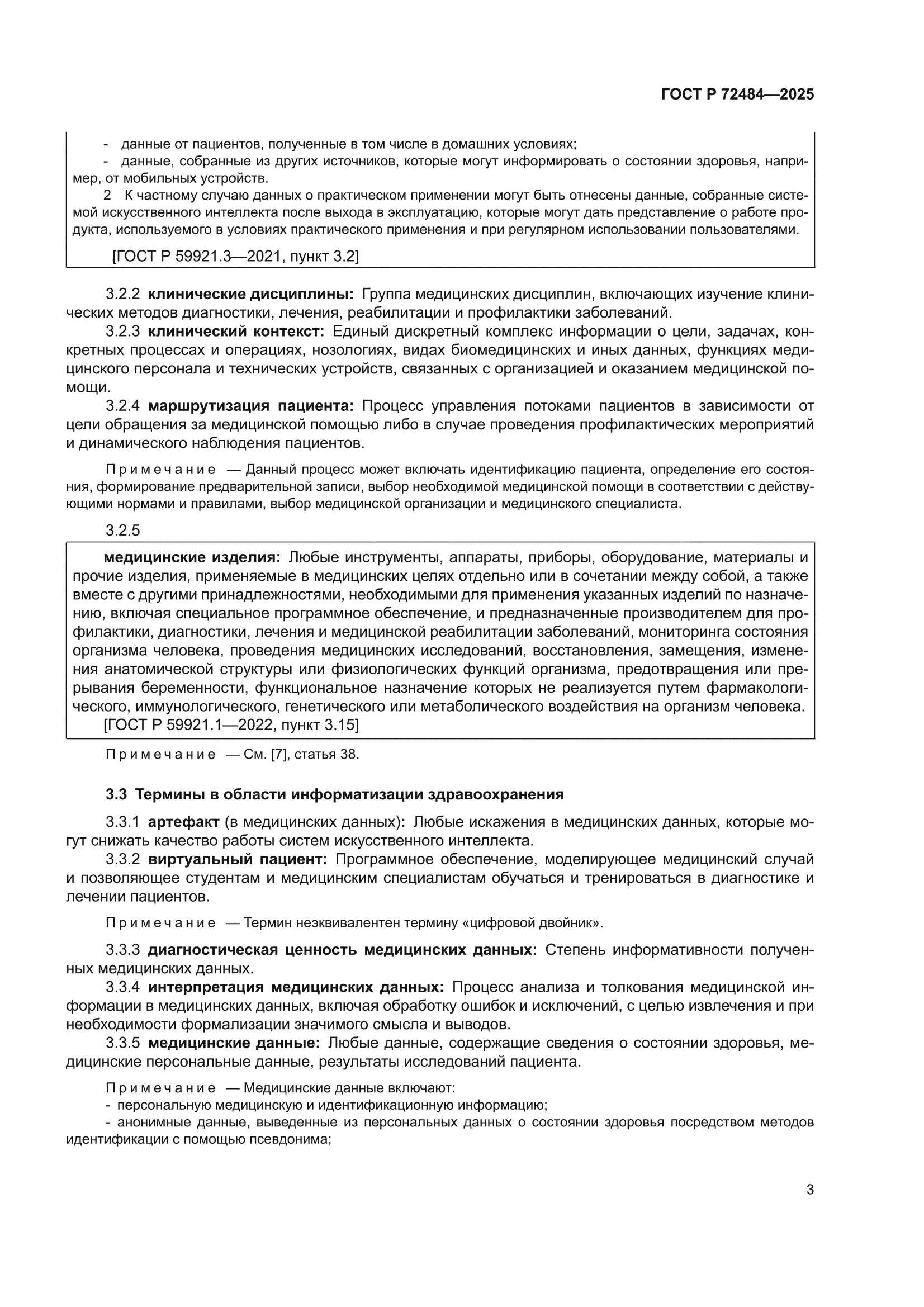 ГОСТ Р 72484-2025