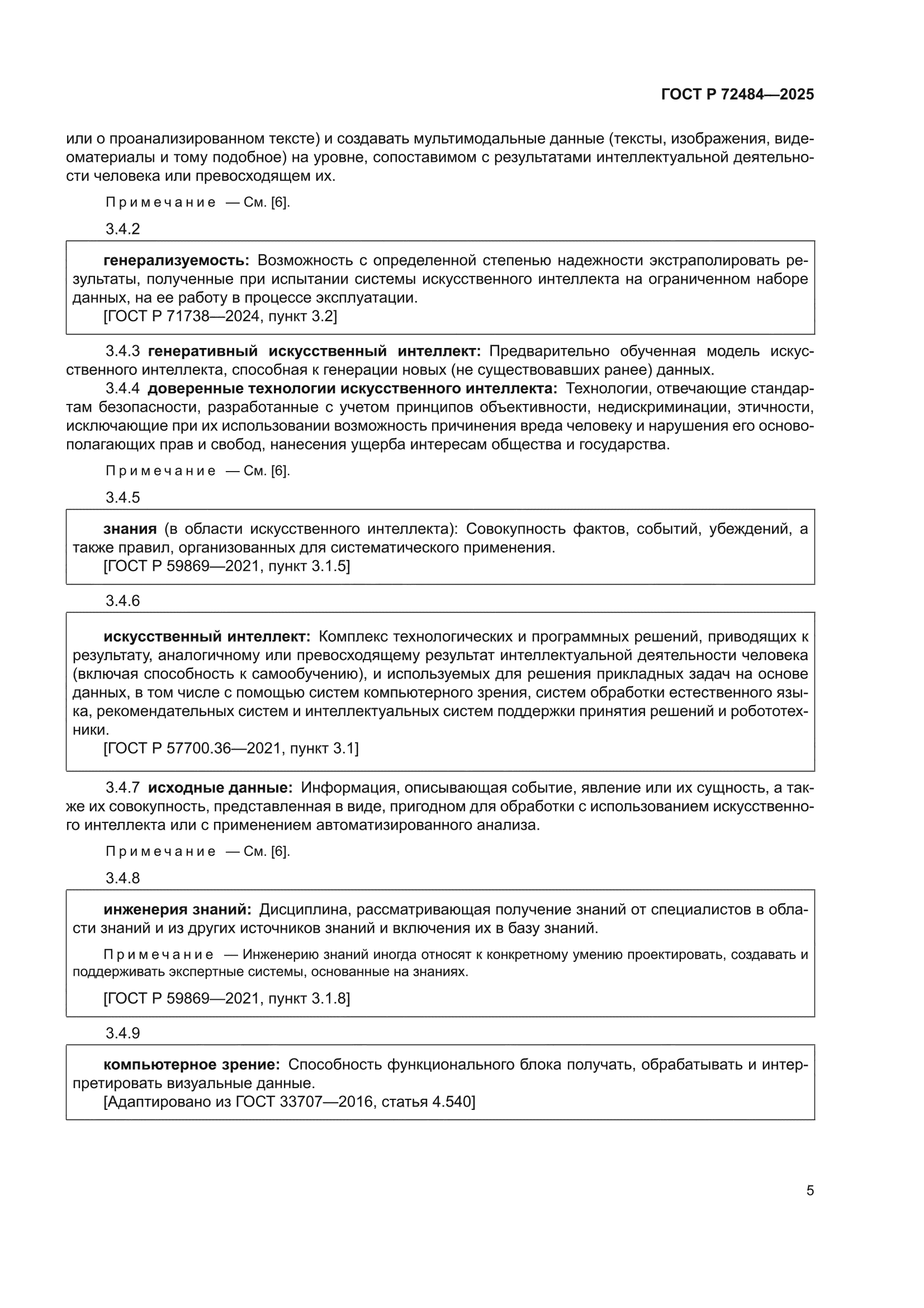 ГОСТ Р 72484-2025