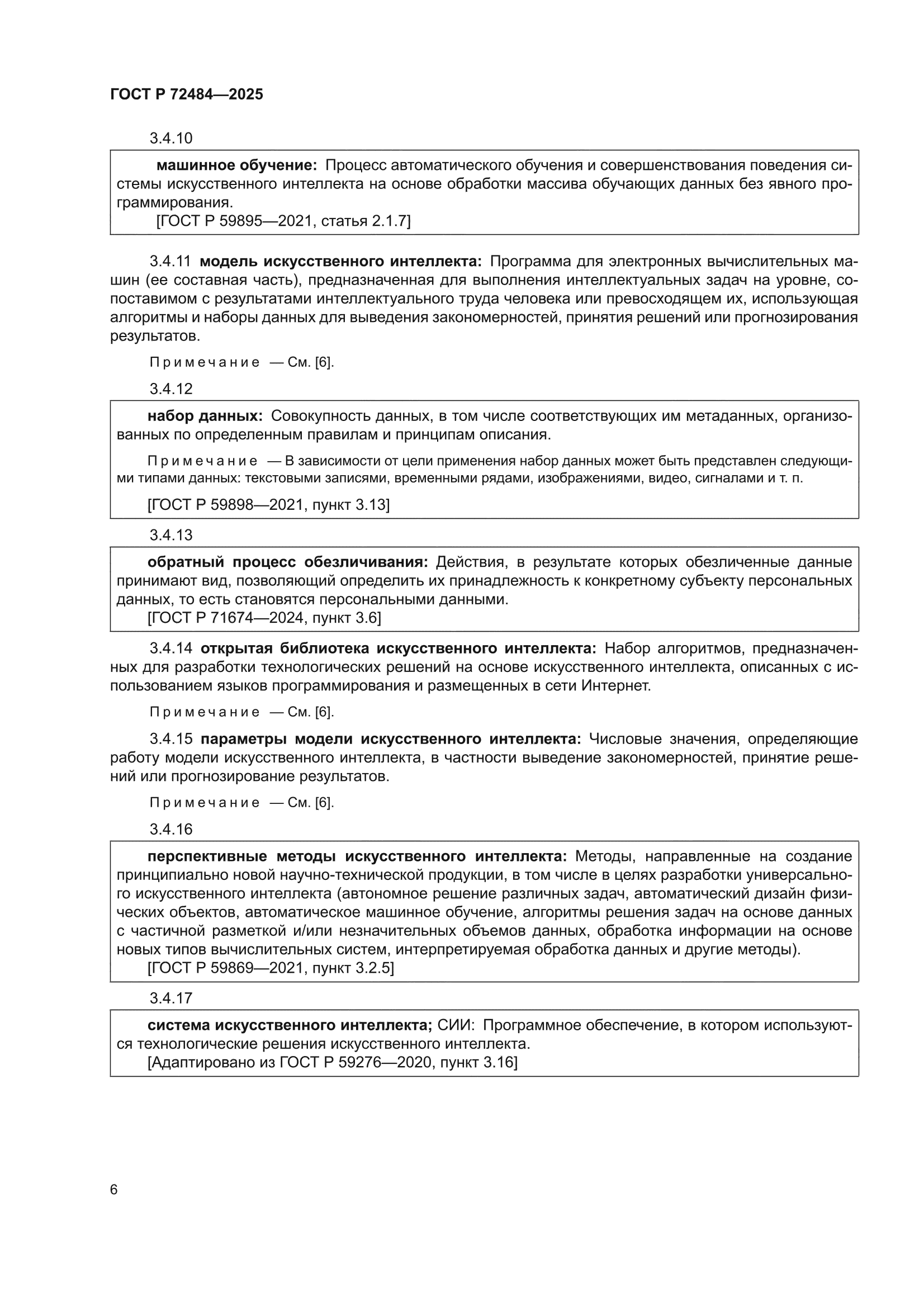 ГОСТ Р 72484-2025