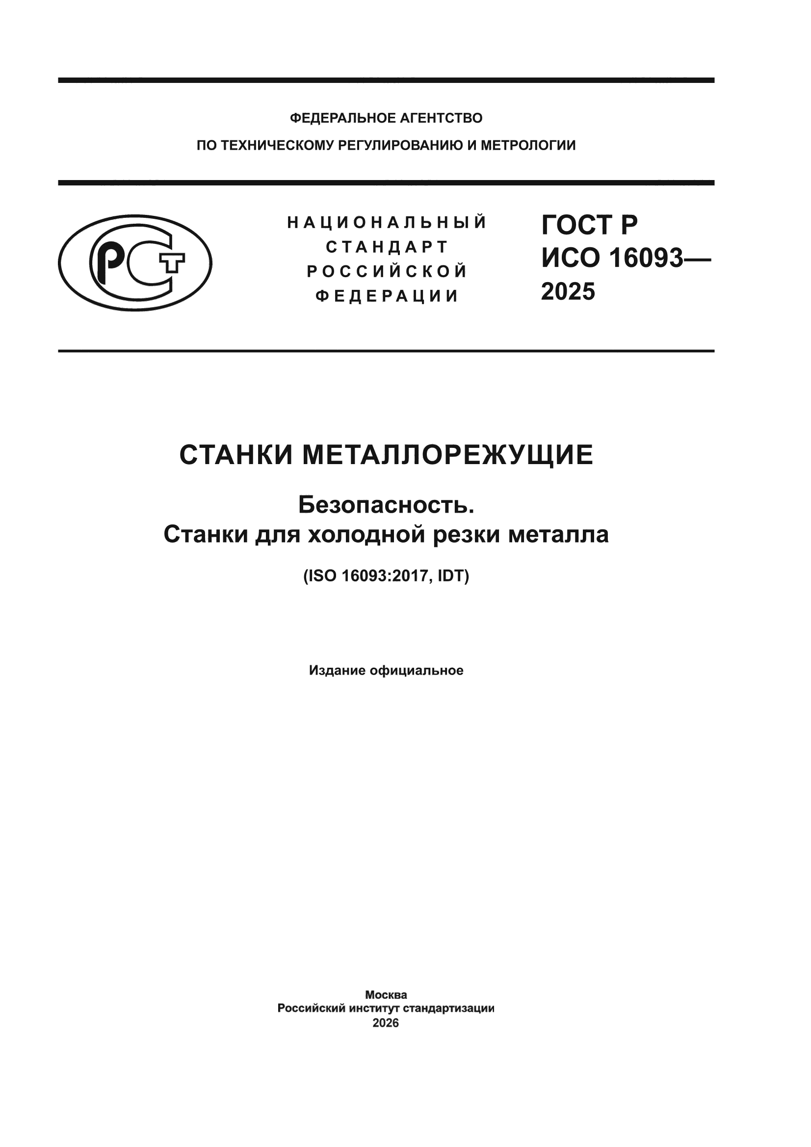ГОСТ Р ИСО 16093-2025