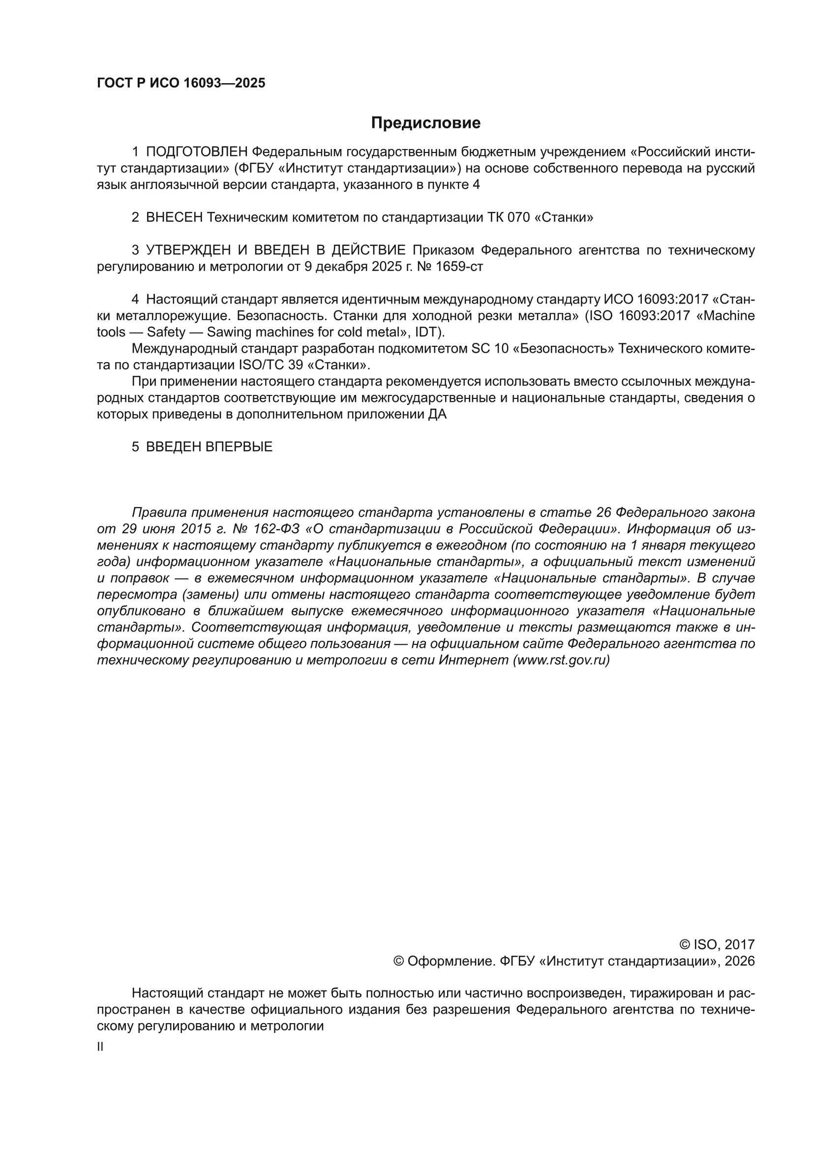 ГОСТ Р ИСО 16093-2025