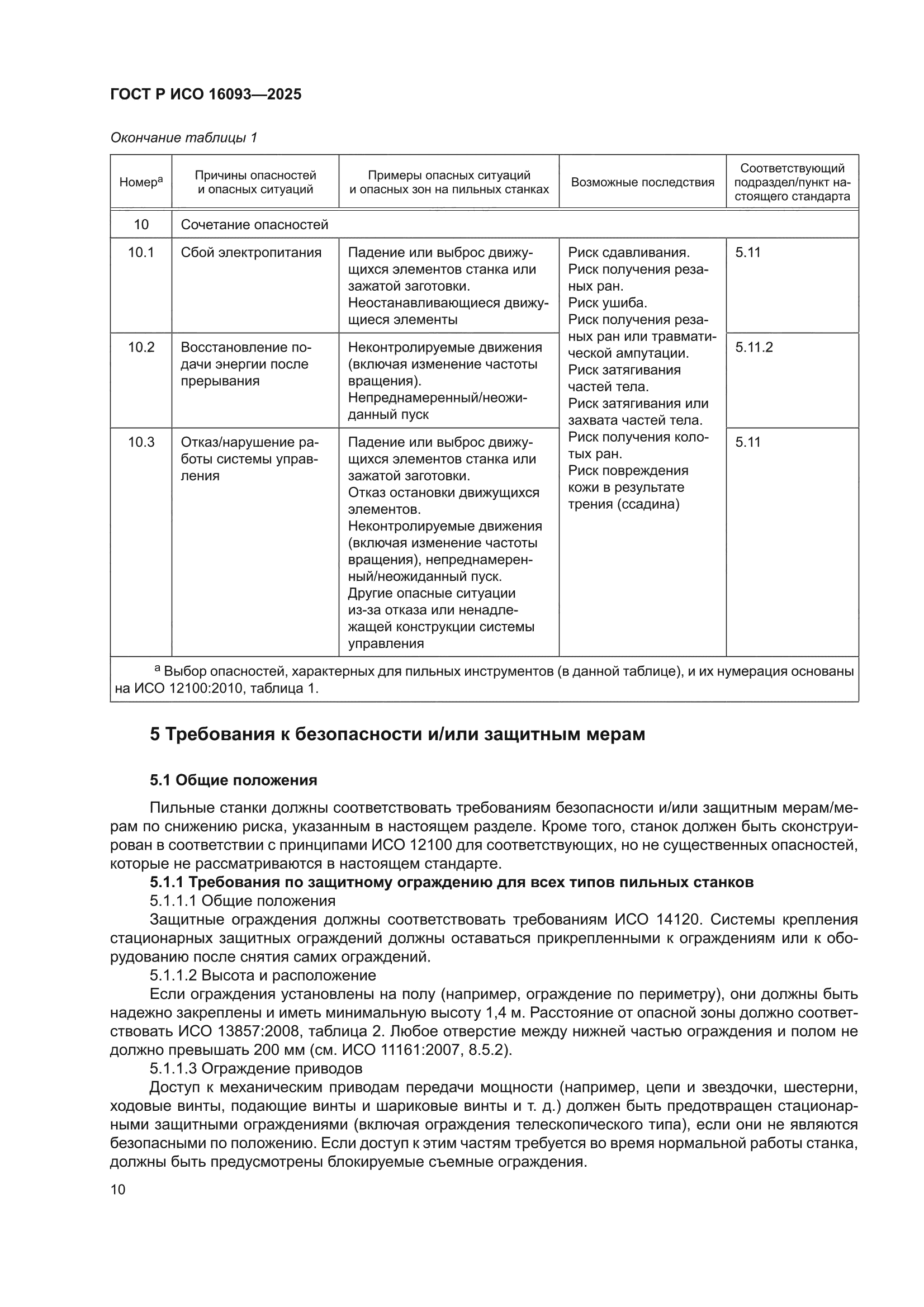 ГОСТ Р ИСО 16093-2025