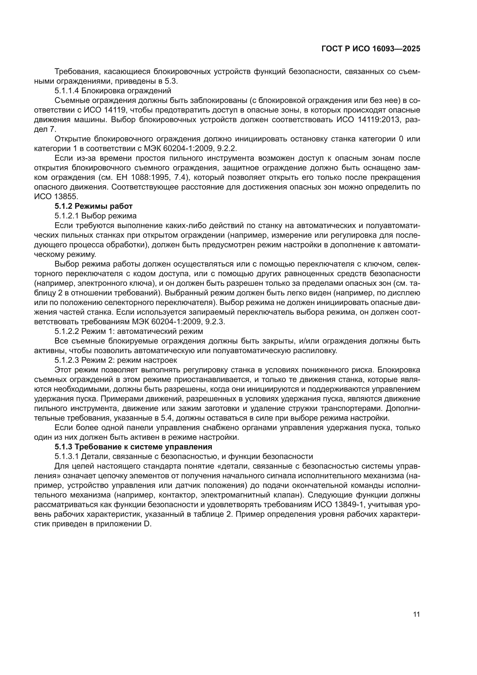 ГОСТ Р ИСО 16093-2025