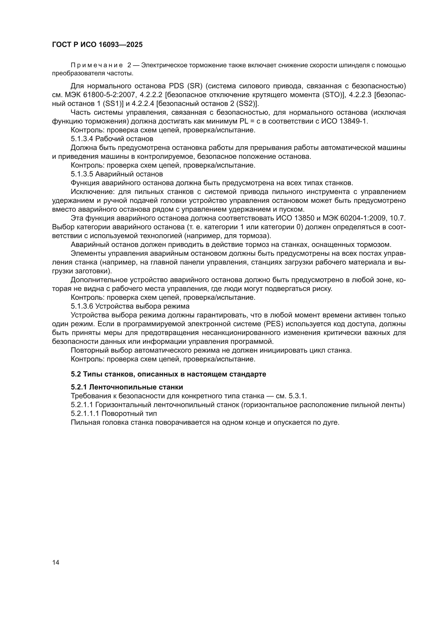 ГОСТ Р ИСО 16093-2025