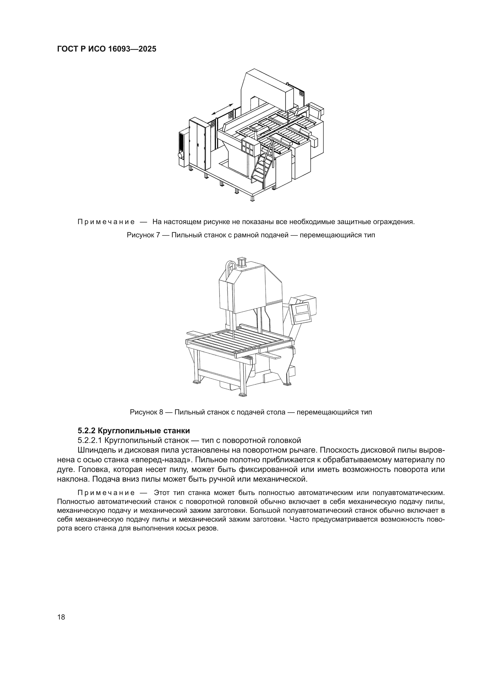 ГОСТ Р ИСО 16093-2025