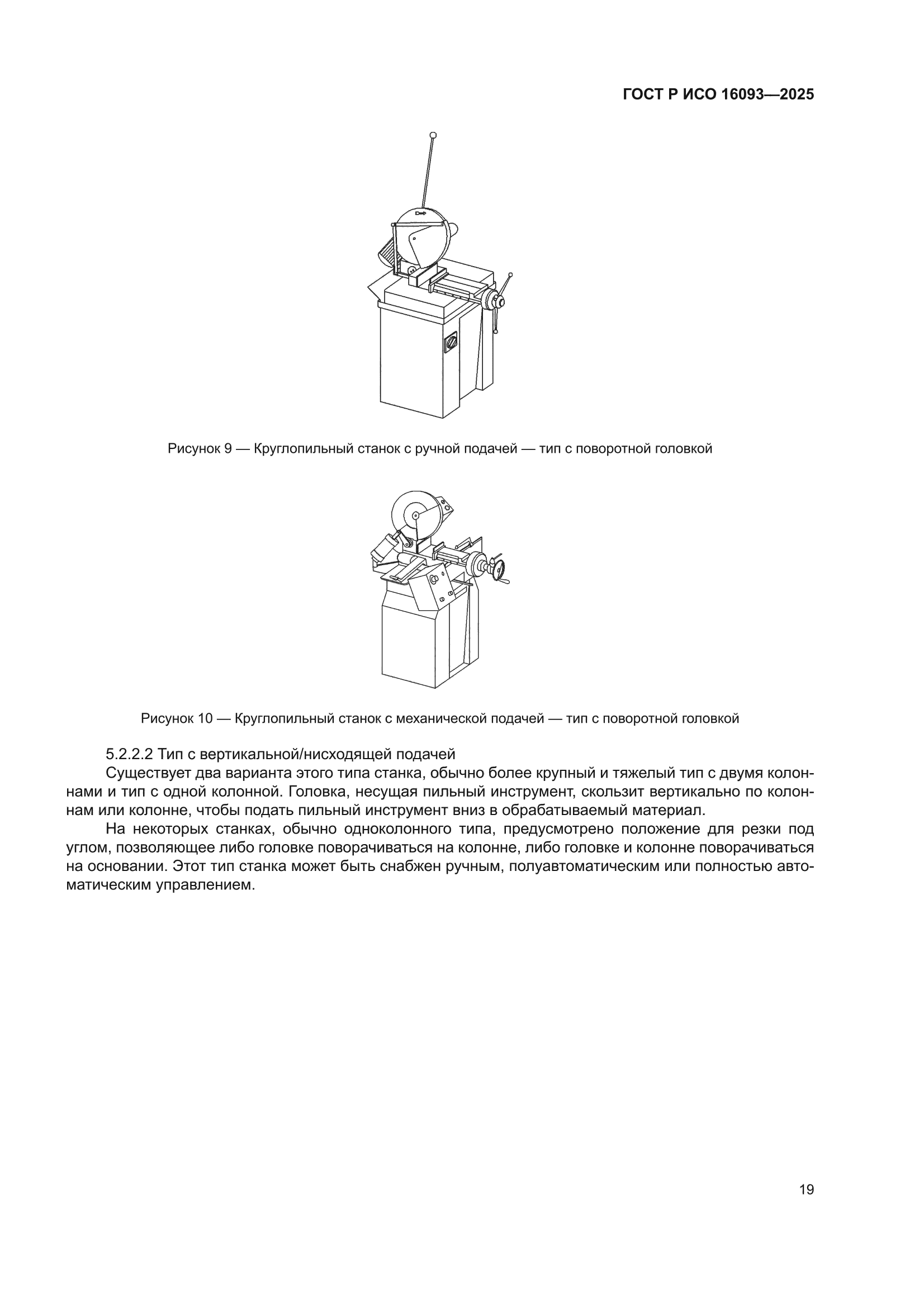 ГОСТ Р ИСО 16093-2025