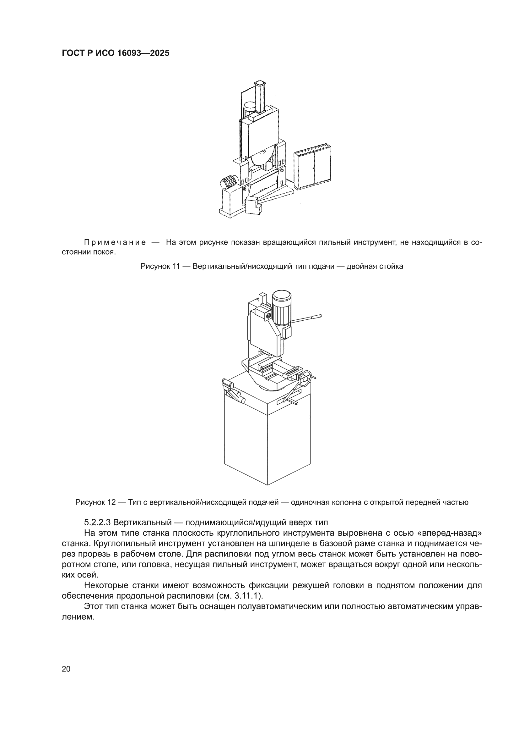 ГОСТ Р ИСО 16093-2025