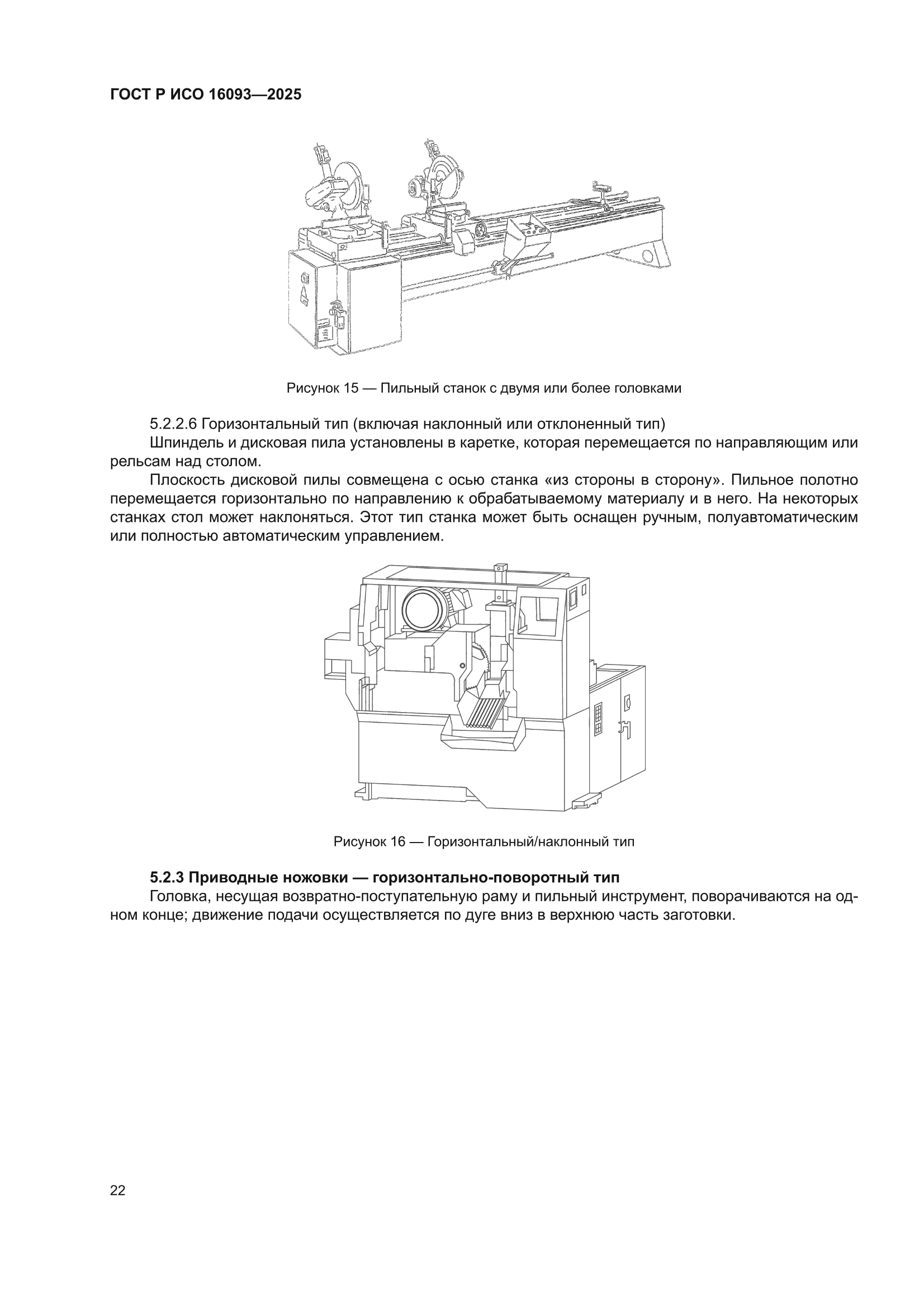 ГОСТ Р ИСО 16093-2025