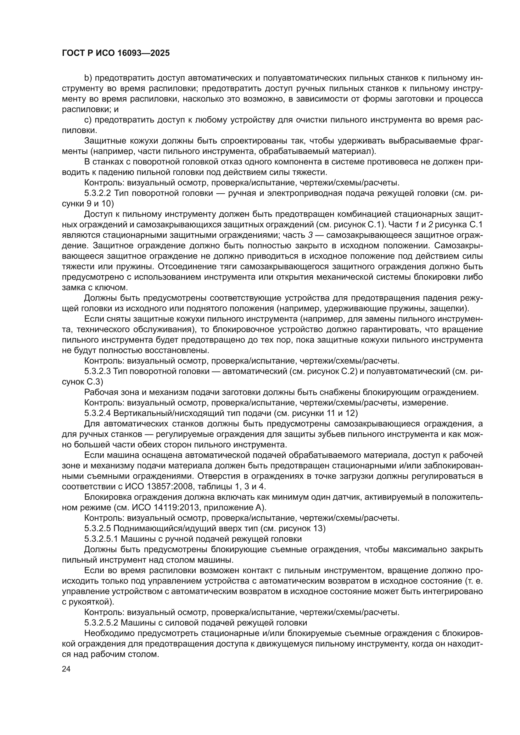ГОСТ Р ИСО 16093-2025