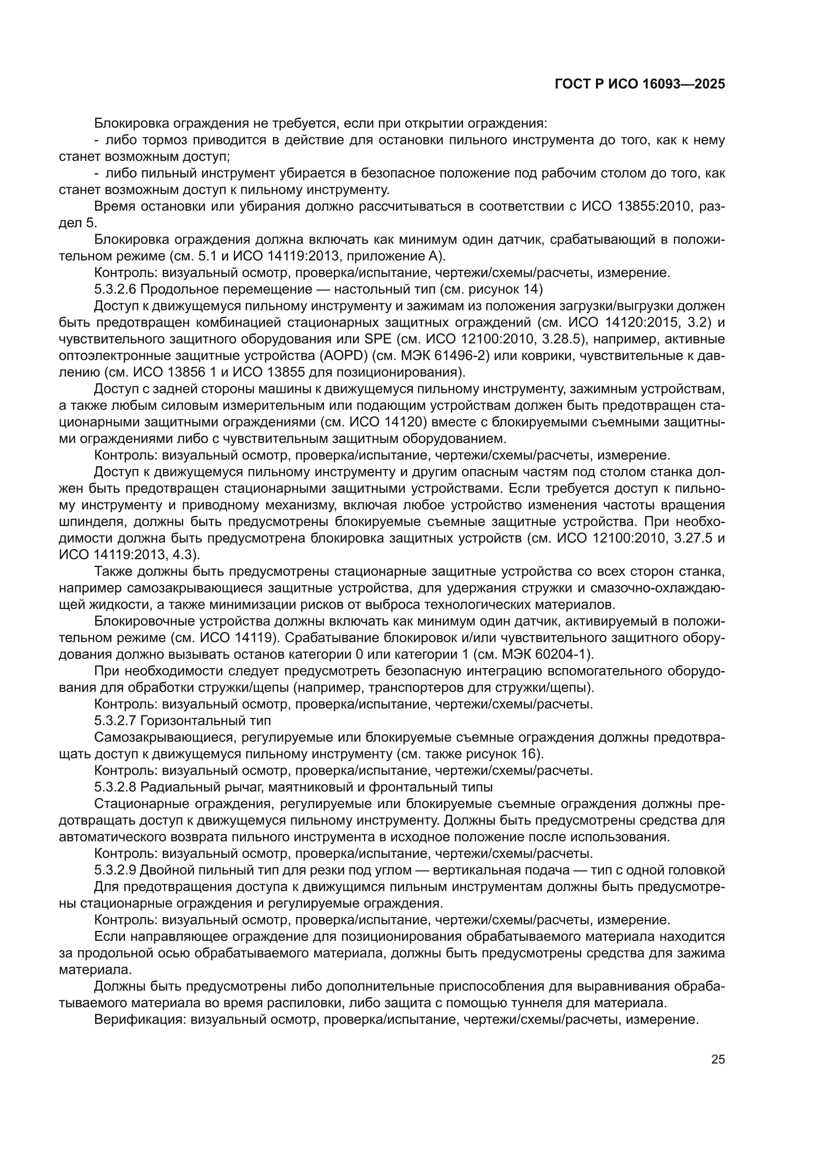 ГОСТ Р ИСО 16093-2025