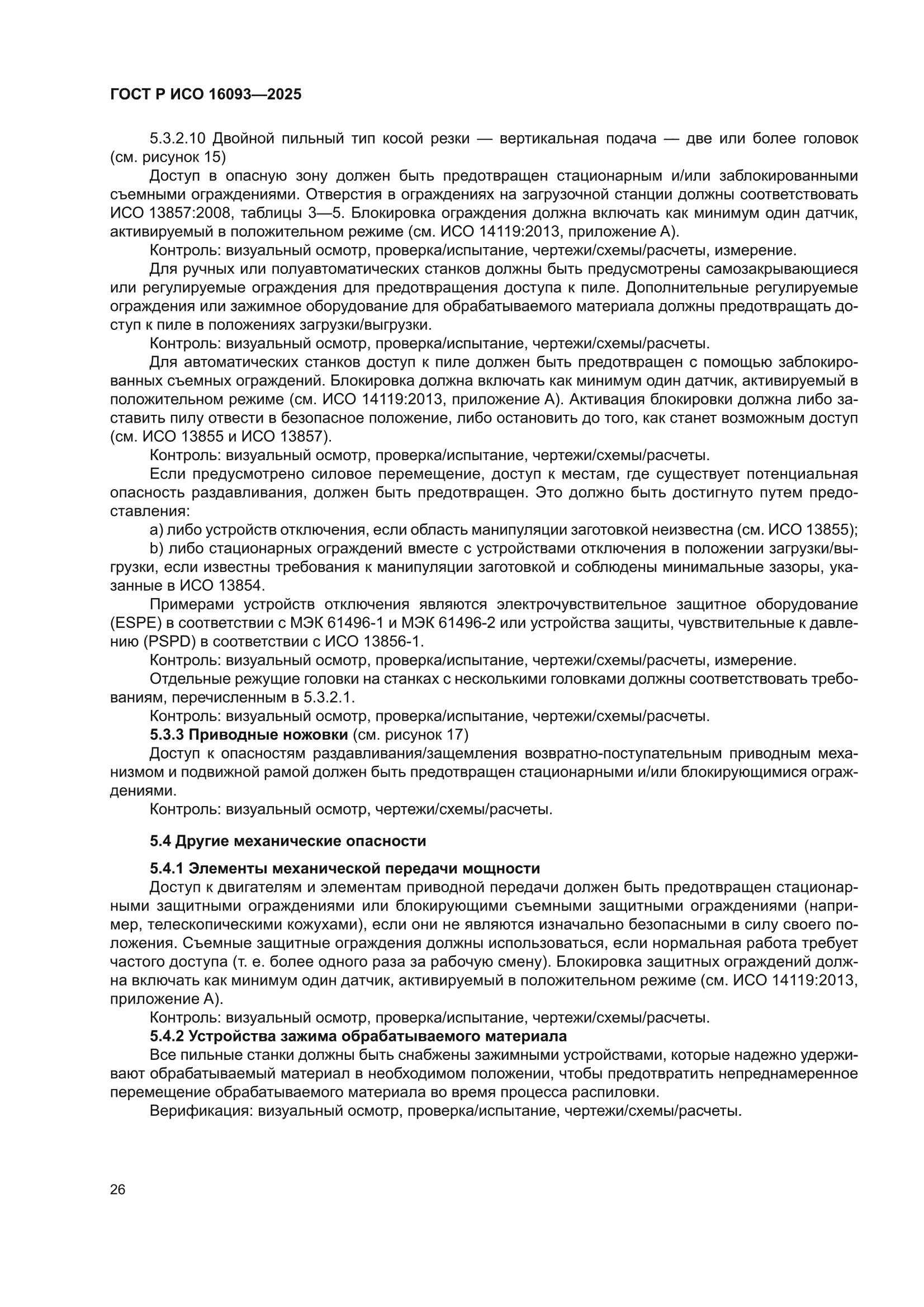 ГОСТ Р ИСО 16093-2025
