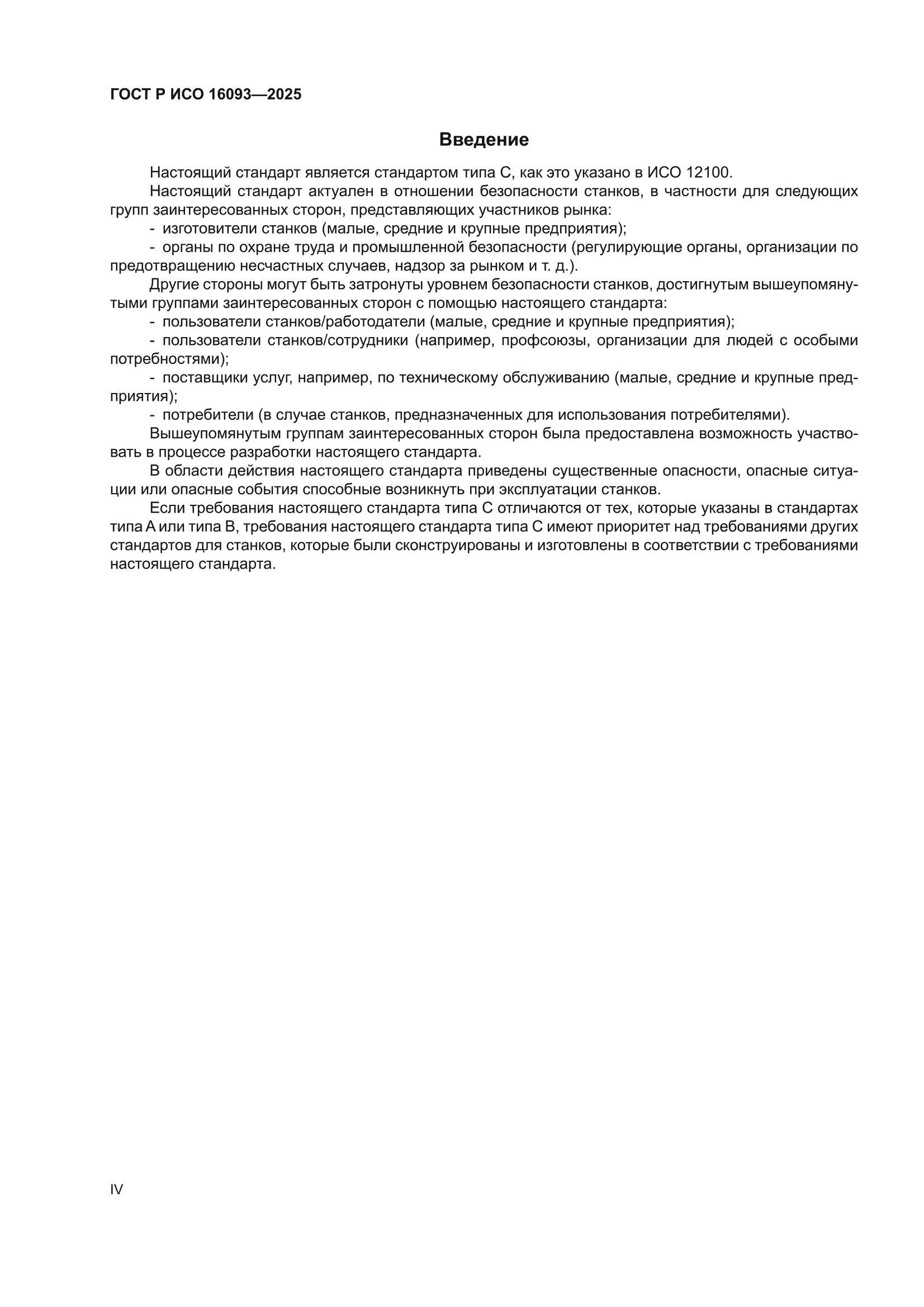 ГОСТ Р ИСО 16093-2025