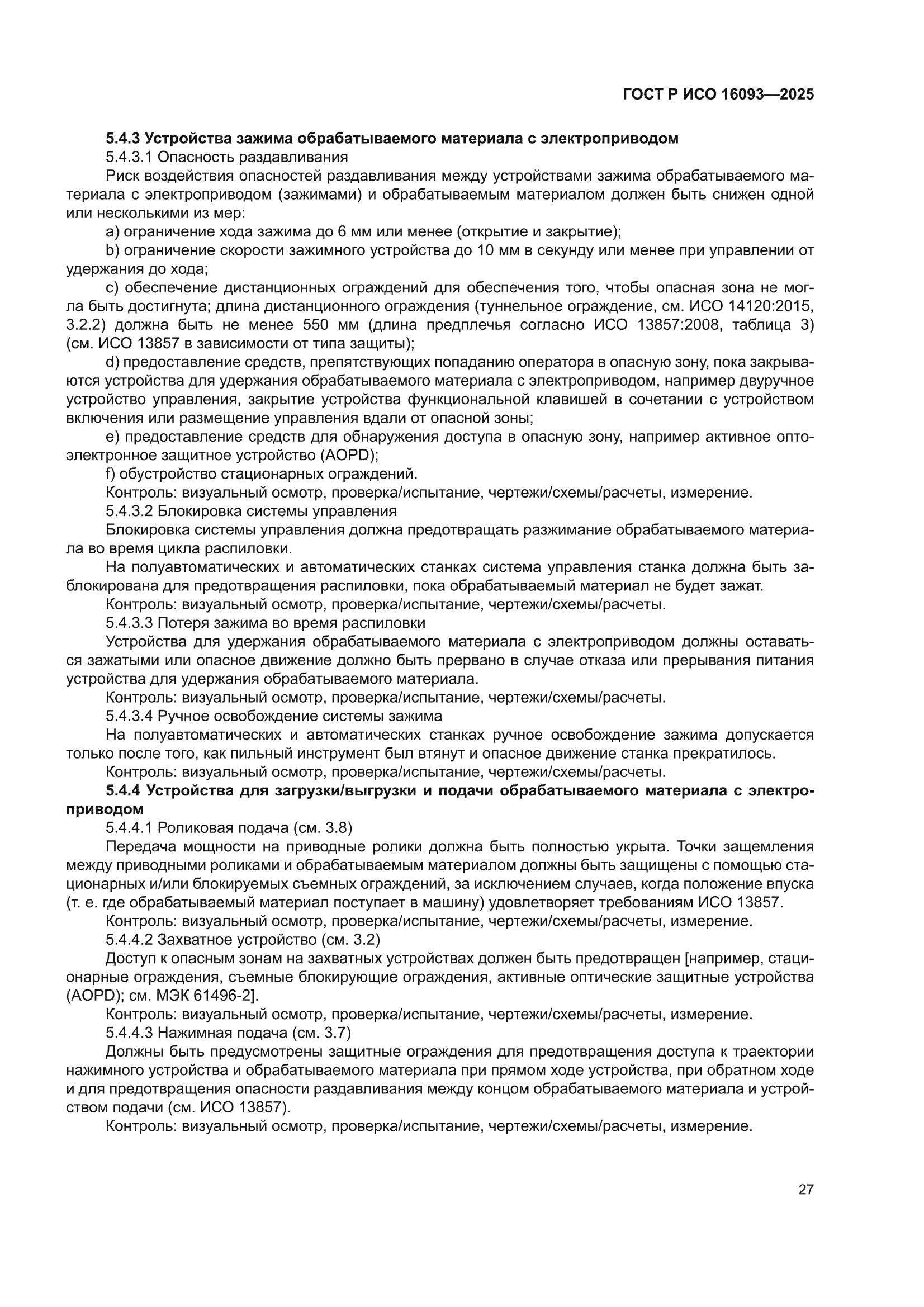 ГОСТ Р ИСО 16093-2025