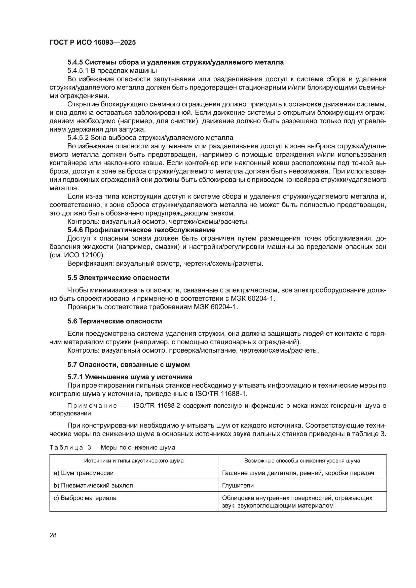 ГОСТ Р ИСО 16093-2025