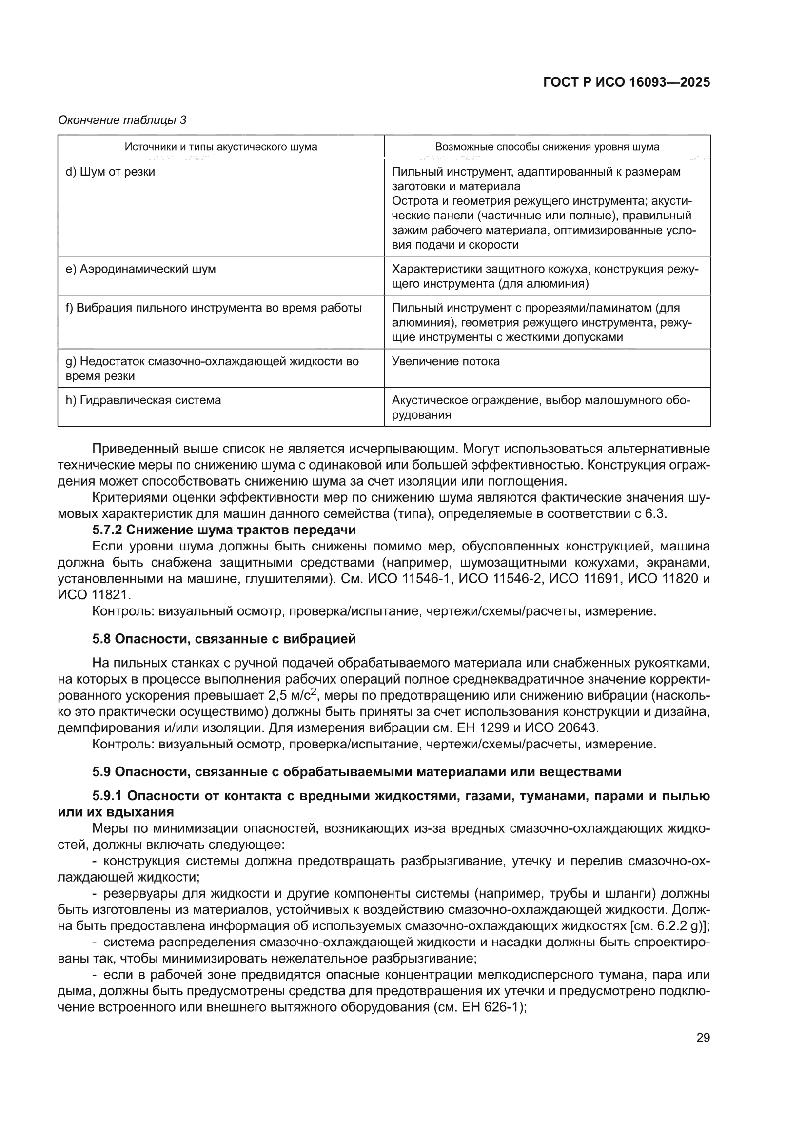 ГОСТ Р ИСО 16093-2025