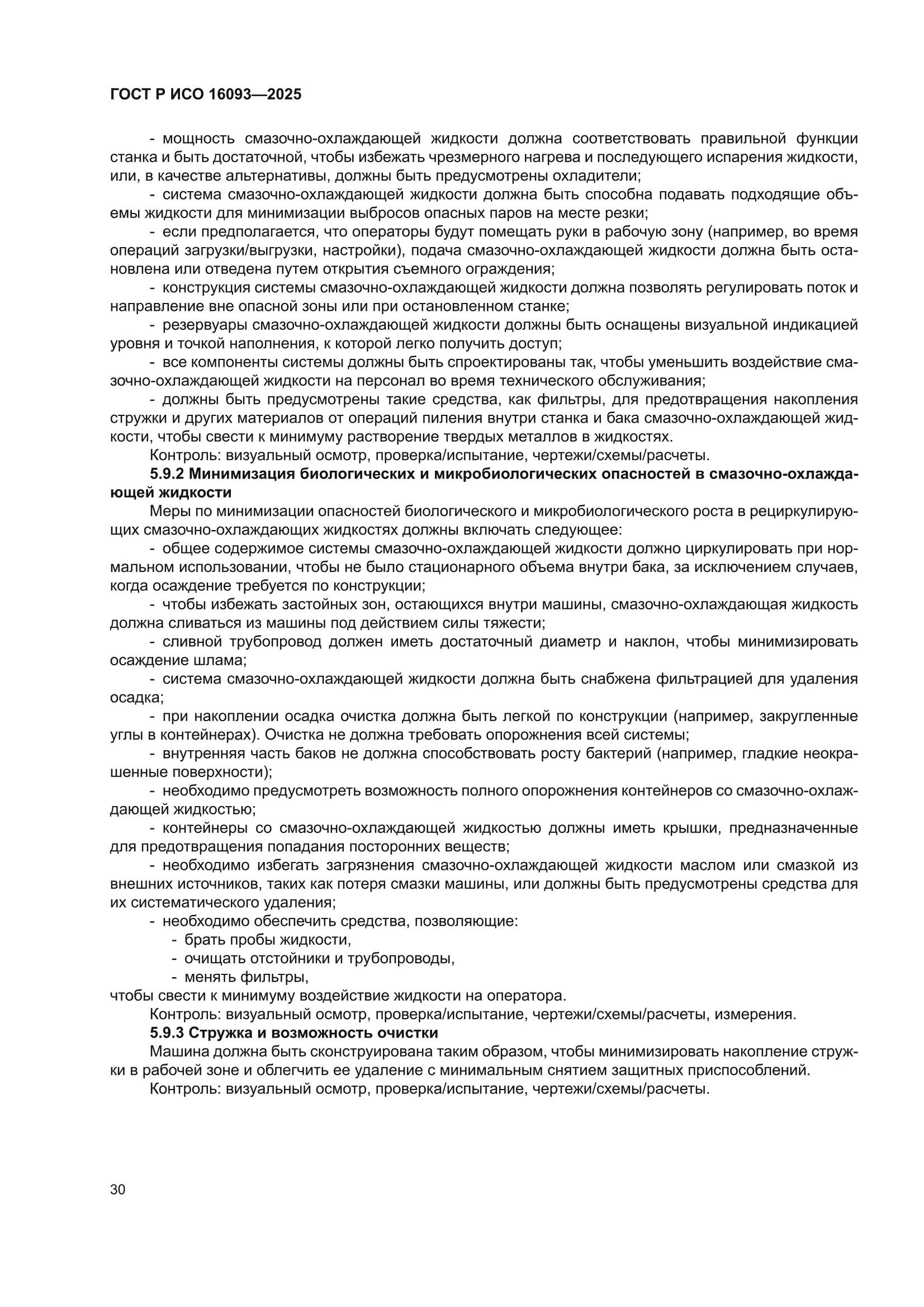 ГОСТ Р ИСО 16093-2025