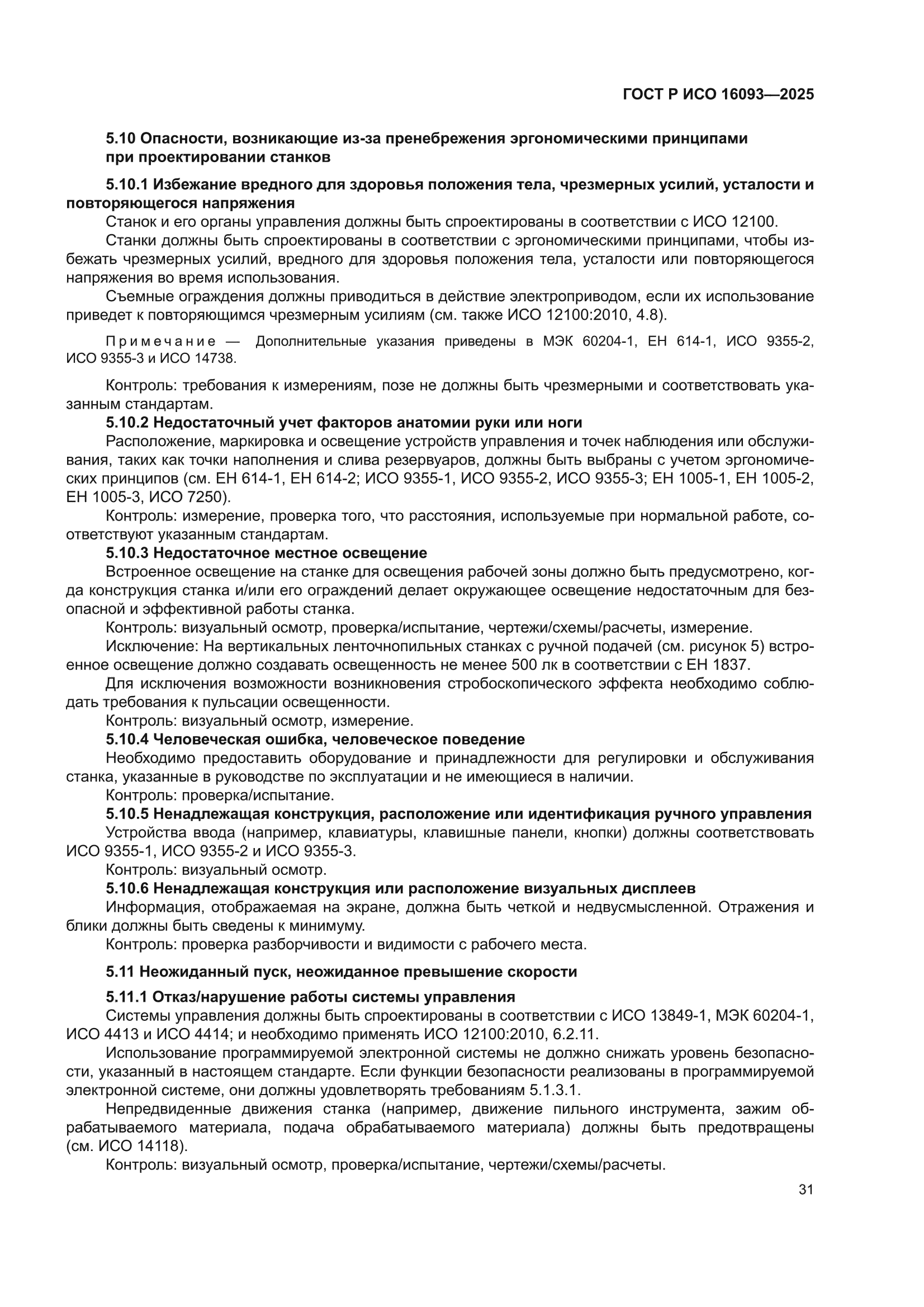 ГОСТ Р ИСО 16093-2025