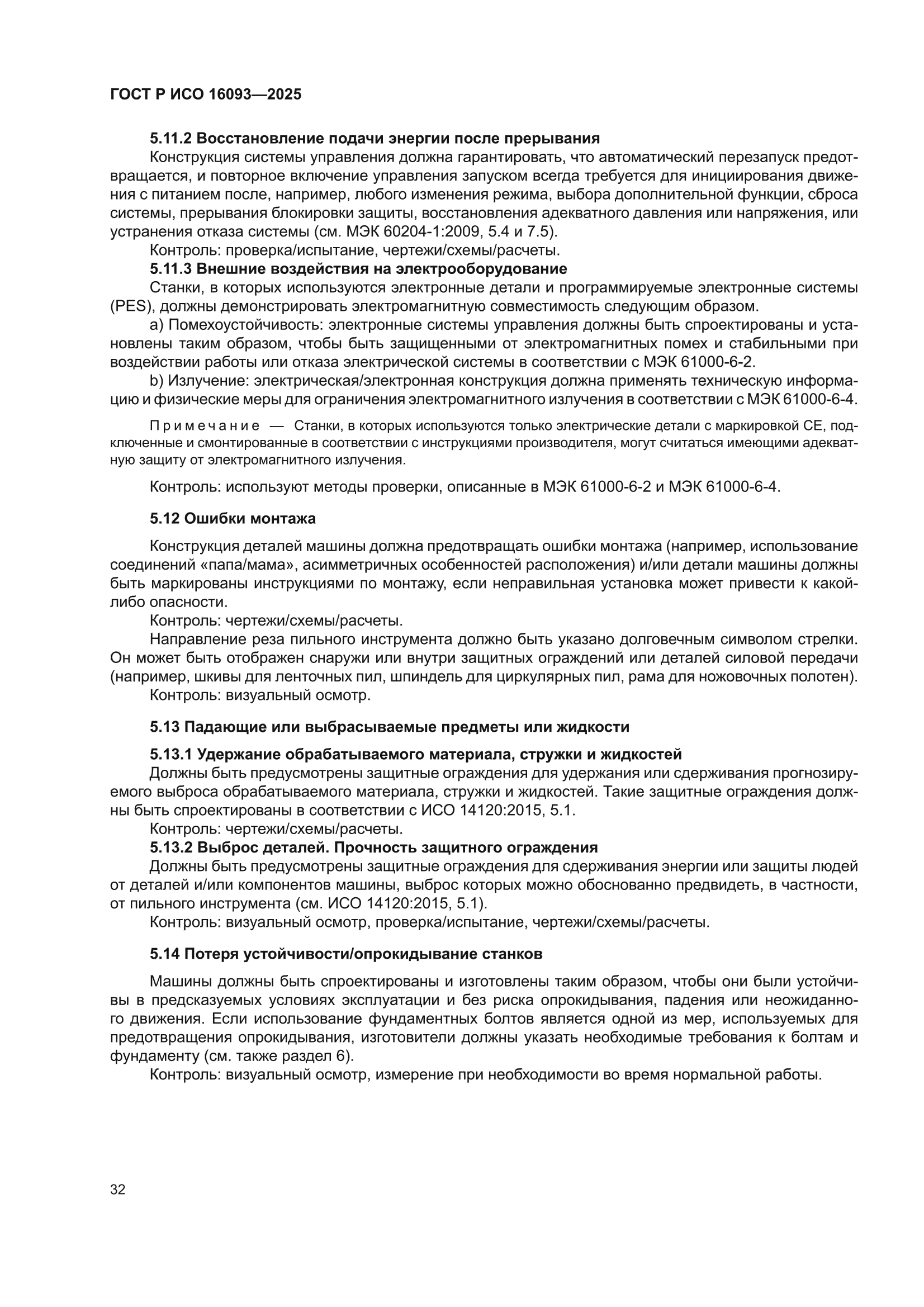 ГОСТ Р ИСО 16093-2025