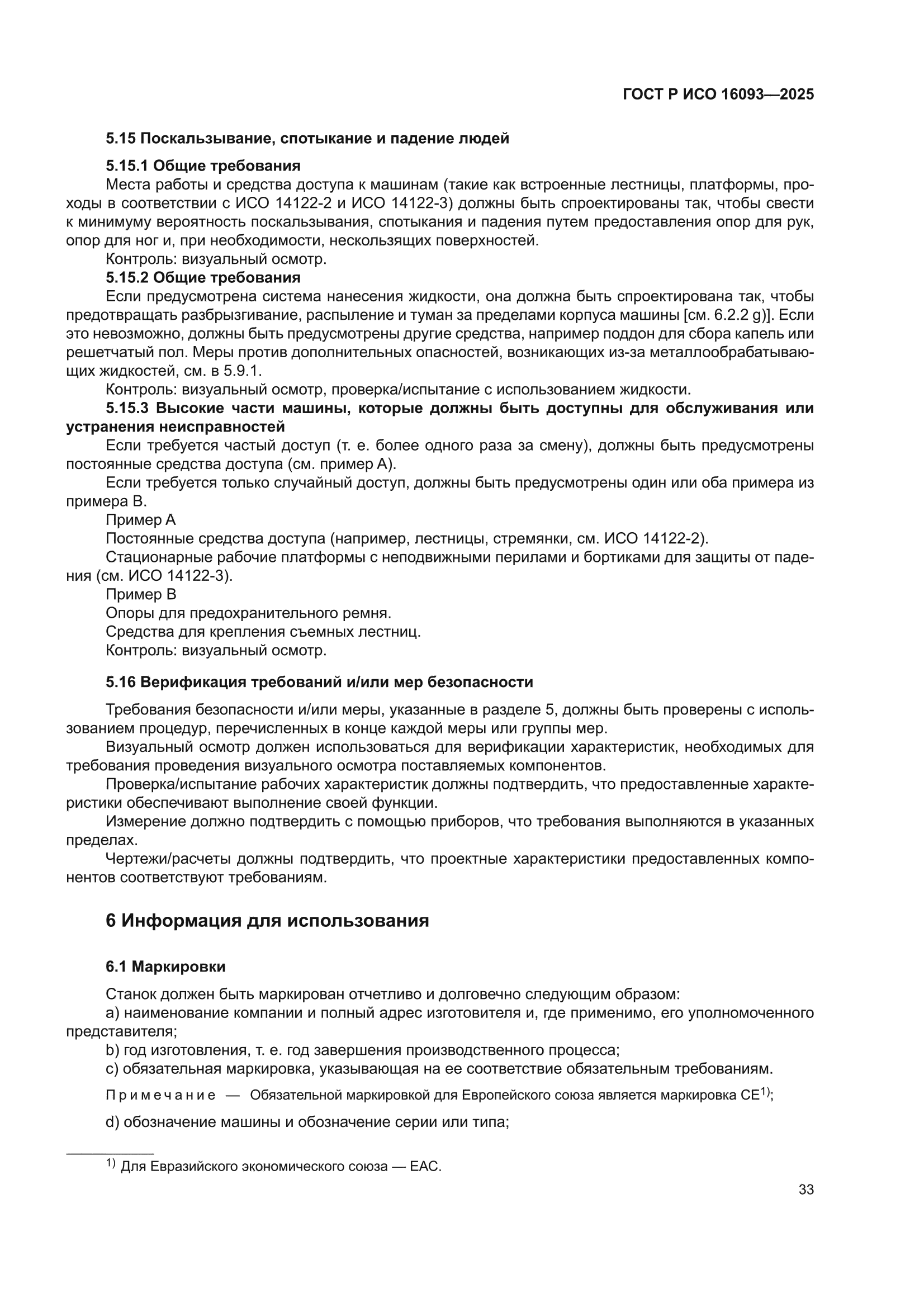 ГОСТ Р ИСО 16093-2025