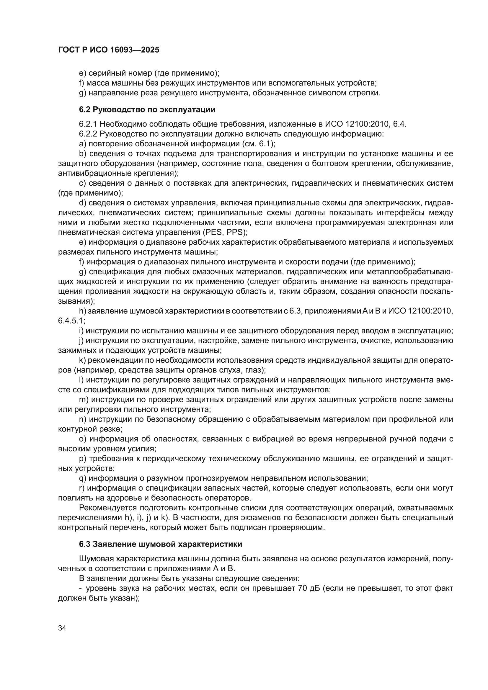 ГОСТ Р ИСО 16093-2025