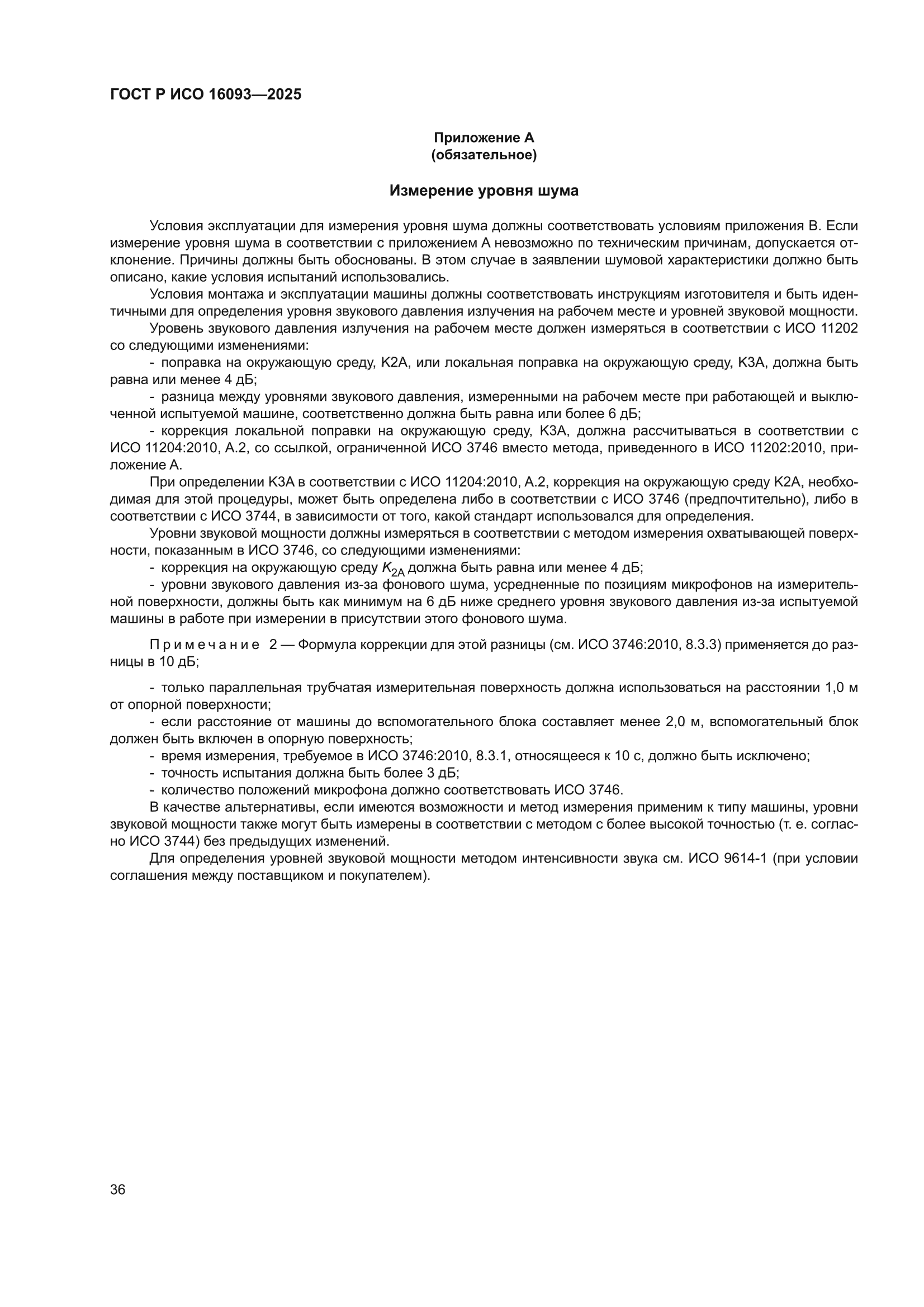 ГОСТ Р ИСО 16093-2025