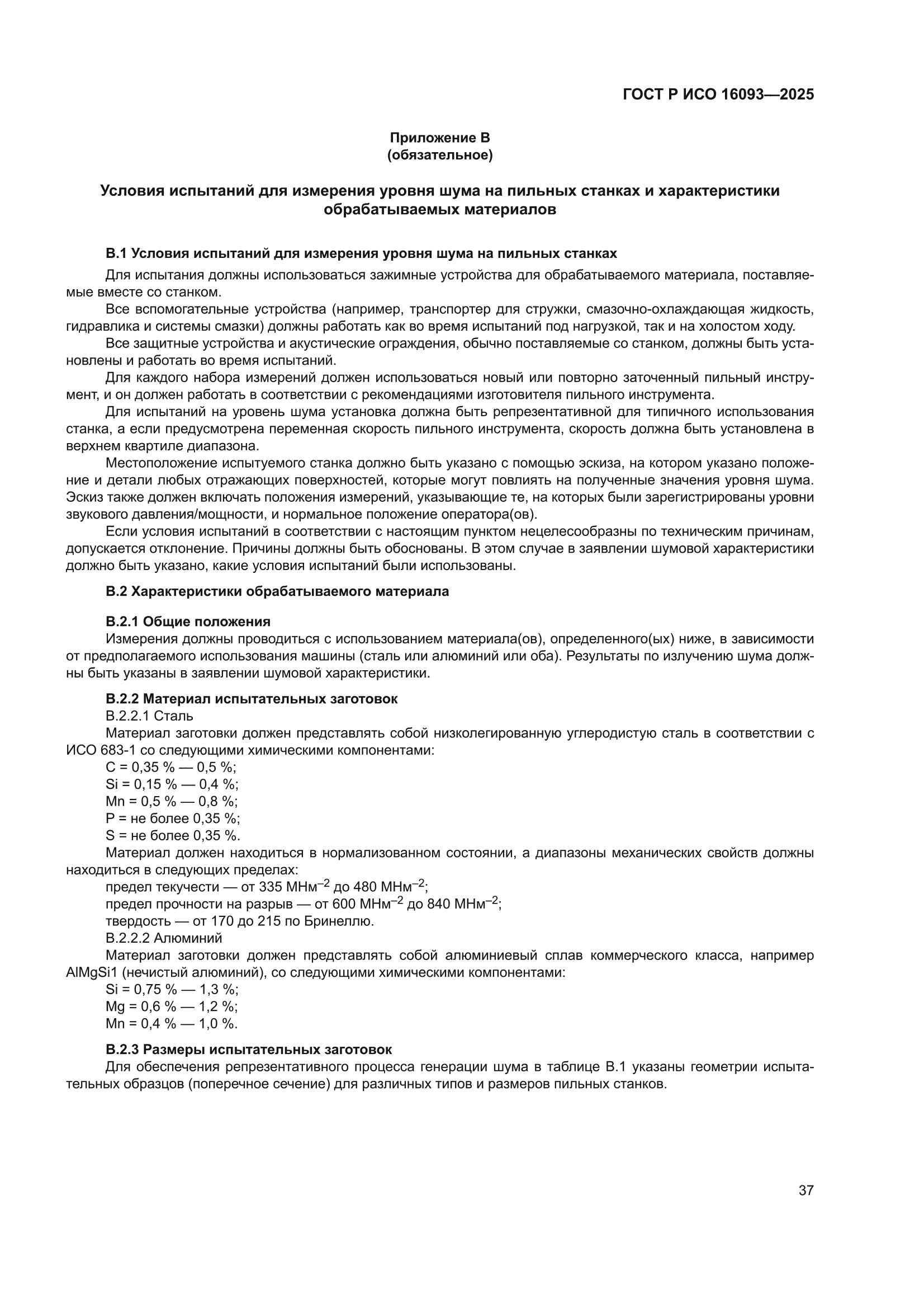 ГОСТ Р ИСО 16093-2025