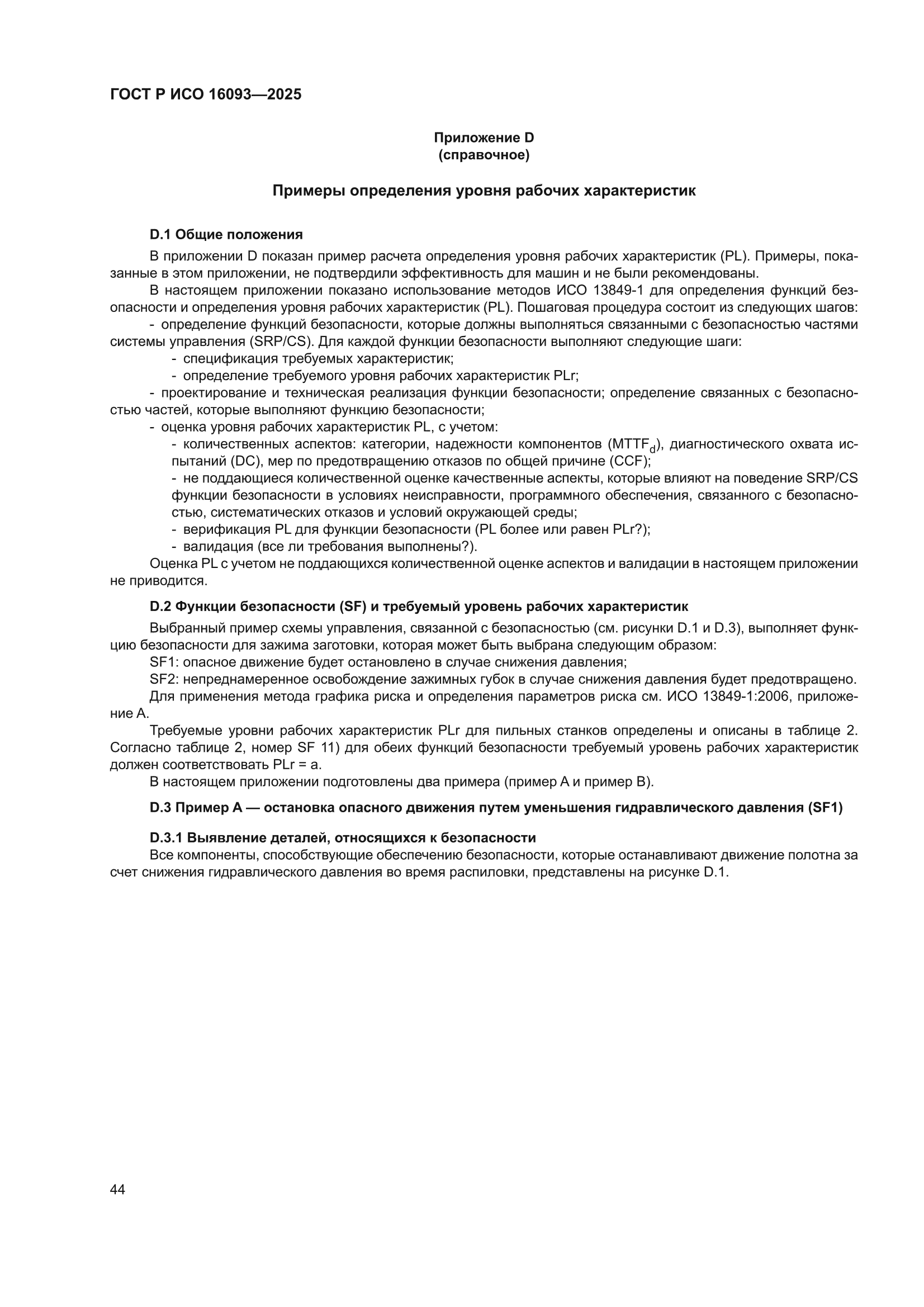 ГОСТ Р ИСО 16093-2025