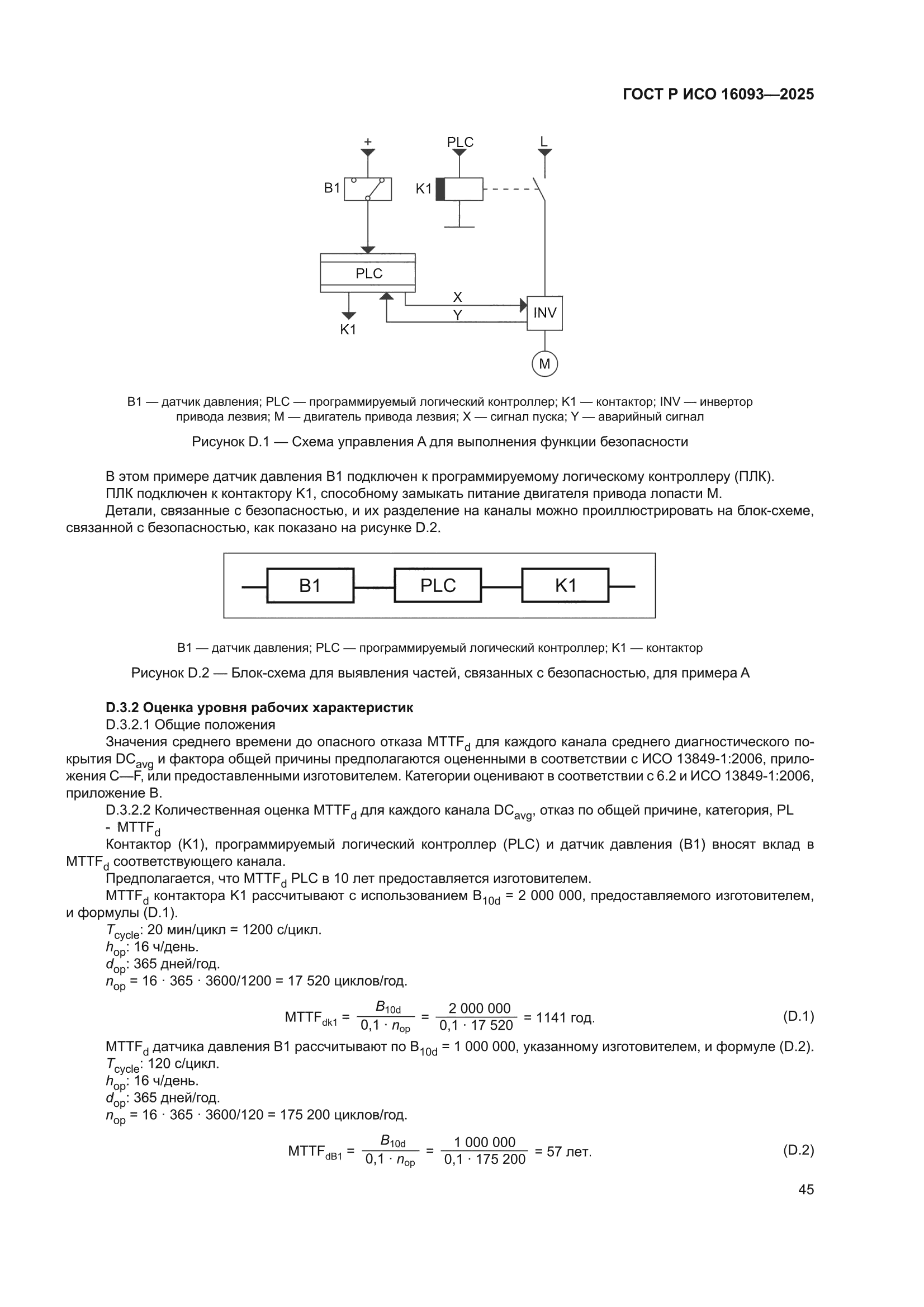 ГОСТ Р ИСО 16093-2025