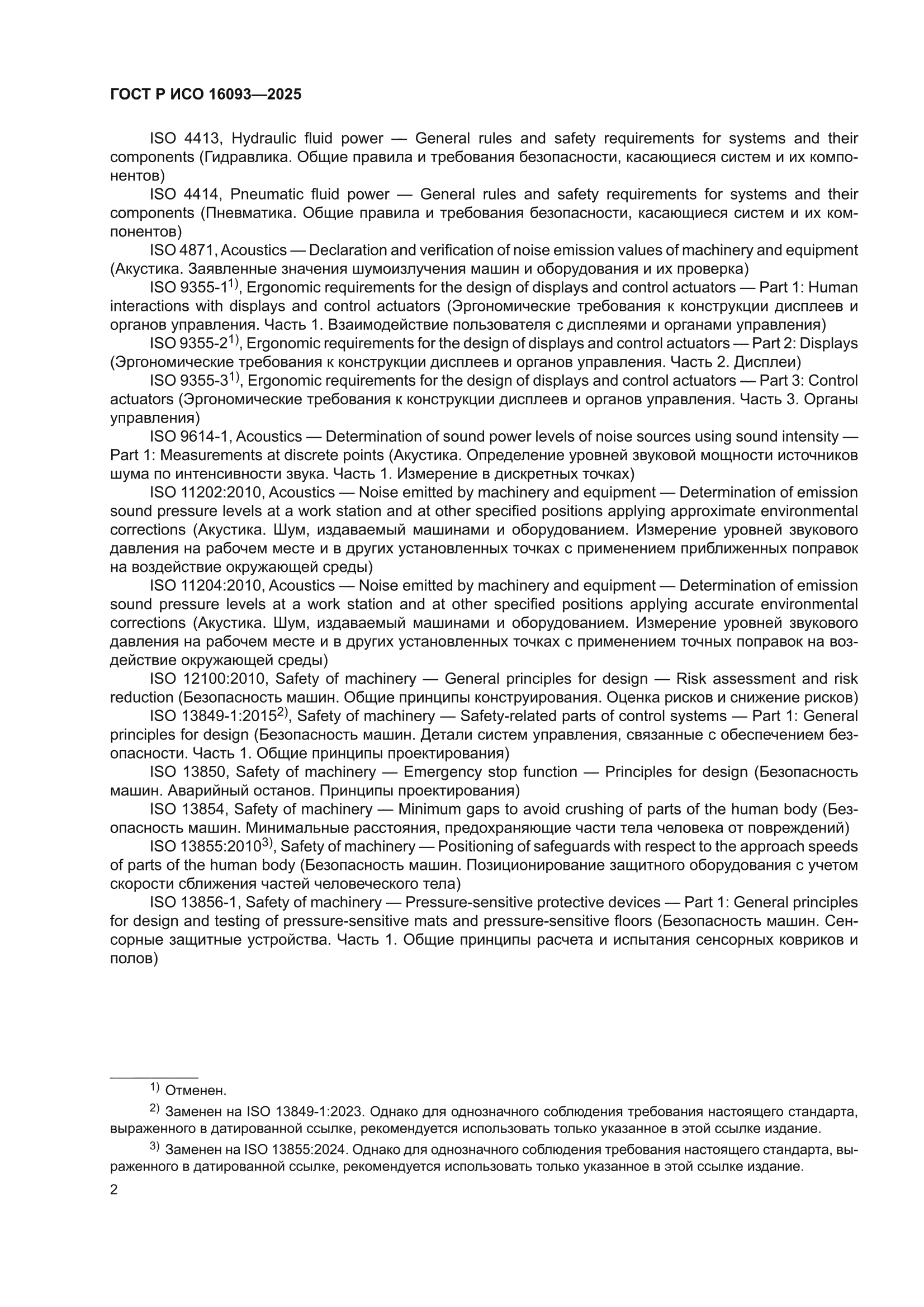 ГОСТ Р ИСО 16093-2025